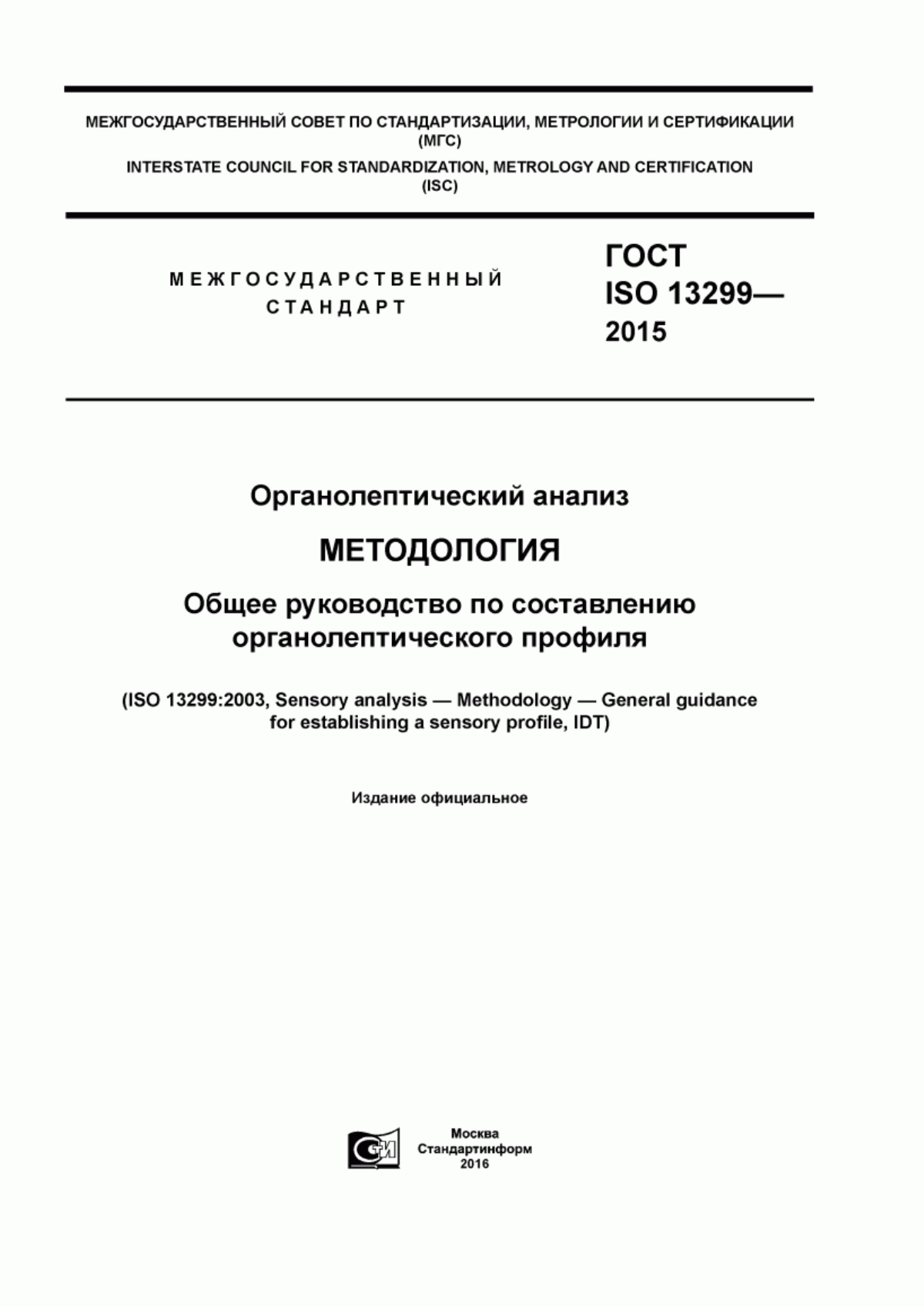 Обложка ГОСТ ISO 13299-2015 Органолептический анализ. Методология. Общее руководство по составлению органолептического профиля