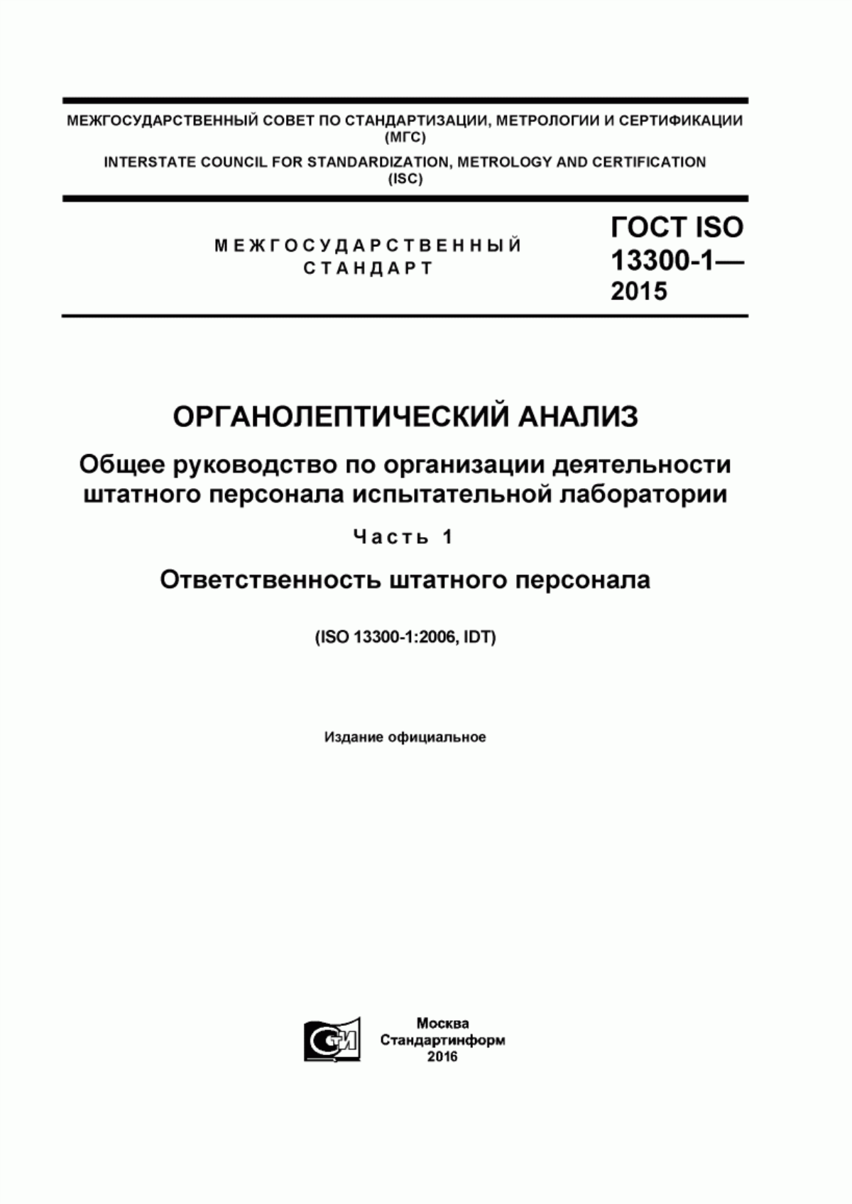 Обложка ГОСТ ISO 13300-1-2015 Органолептический анализ. Общее руководство по организации деятельности штатного персонала испытательной лаборатории. Часть 1. Ответственность штатного персонала