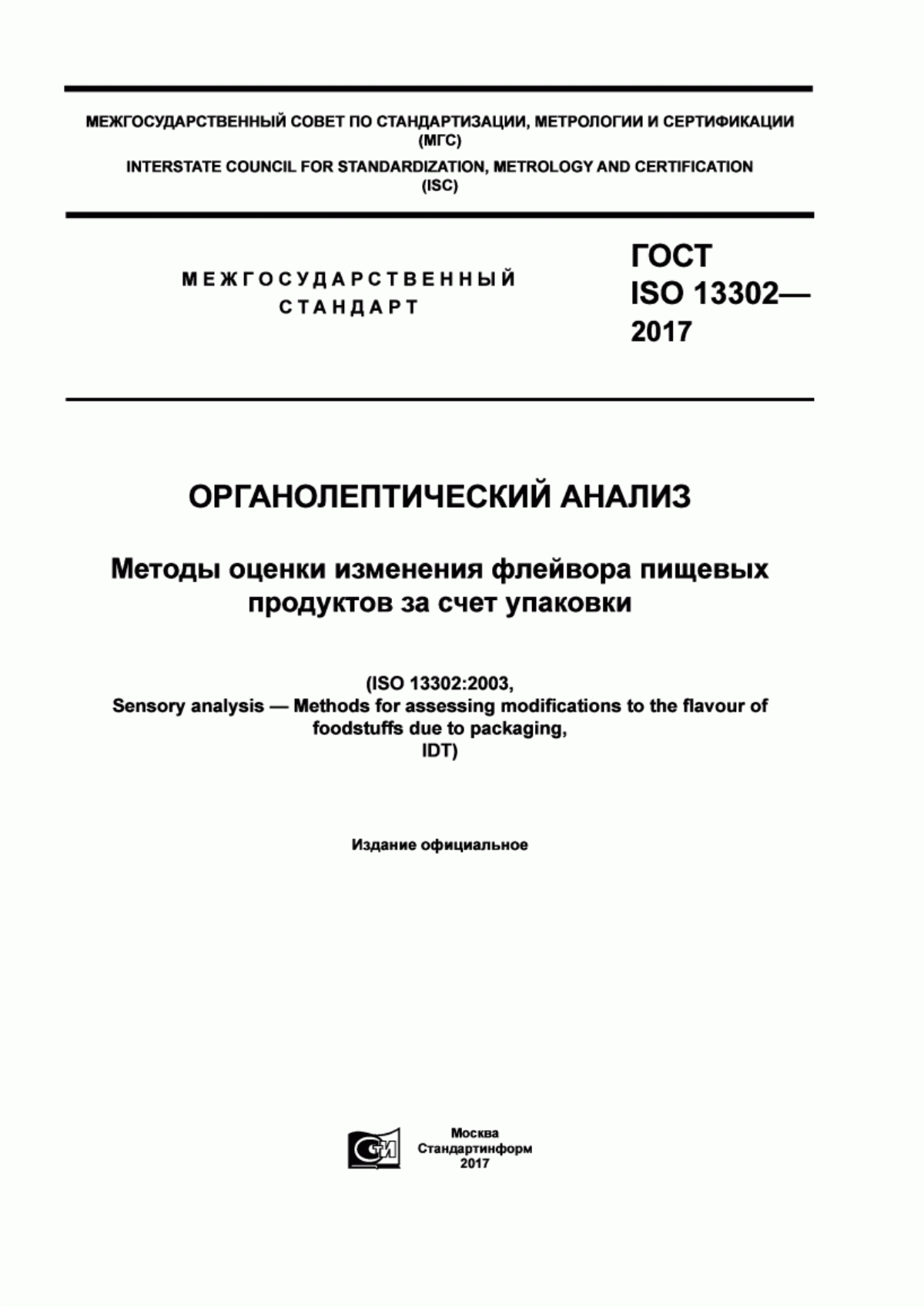 Обложка ГОСТ ISO 13302-2017 Органолептический анализ. Методы оценки изменения флейвора пищевых продуктов за счет упаковки