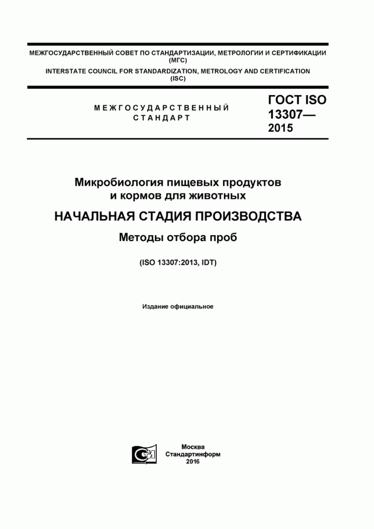 Обложка ГОСТ ISO 13307-2015 Микробиология пищевых продуктов и кормов для животных. Начальная стадия производства. Методы отбора проб