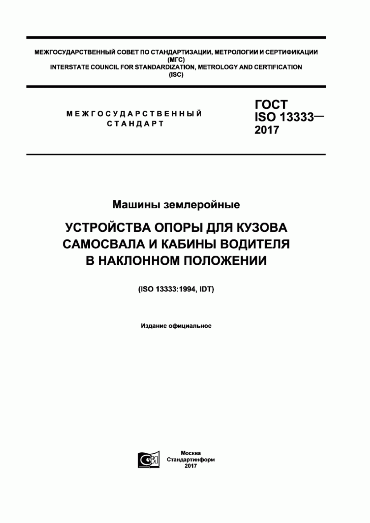 Обложка ГОСТ ISO 13333-2017 Машины землеройные. Устройства опоры для кузова самосвала и кабины водителя в наклонном положении