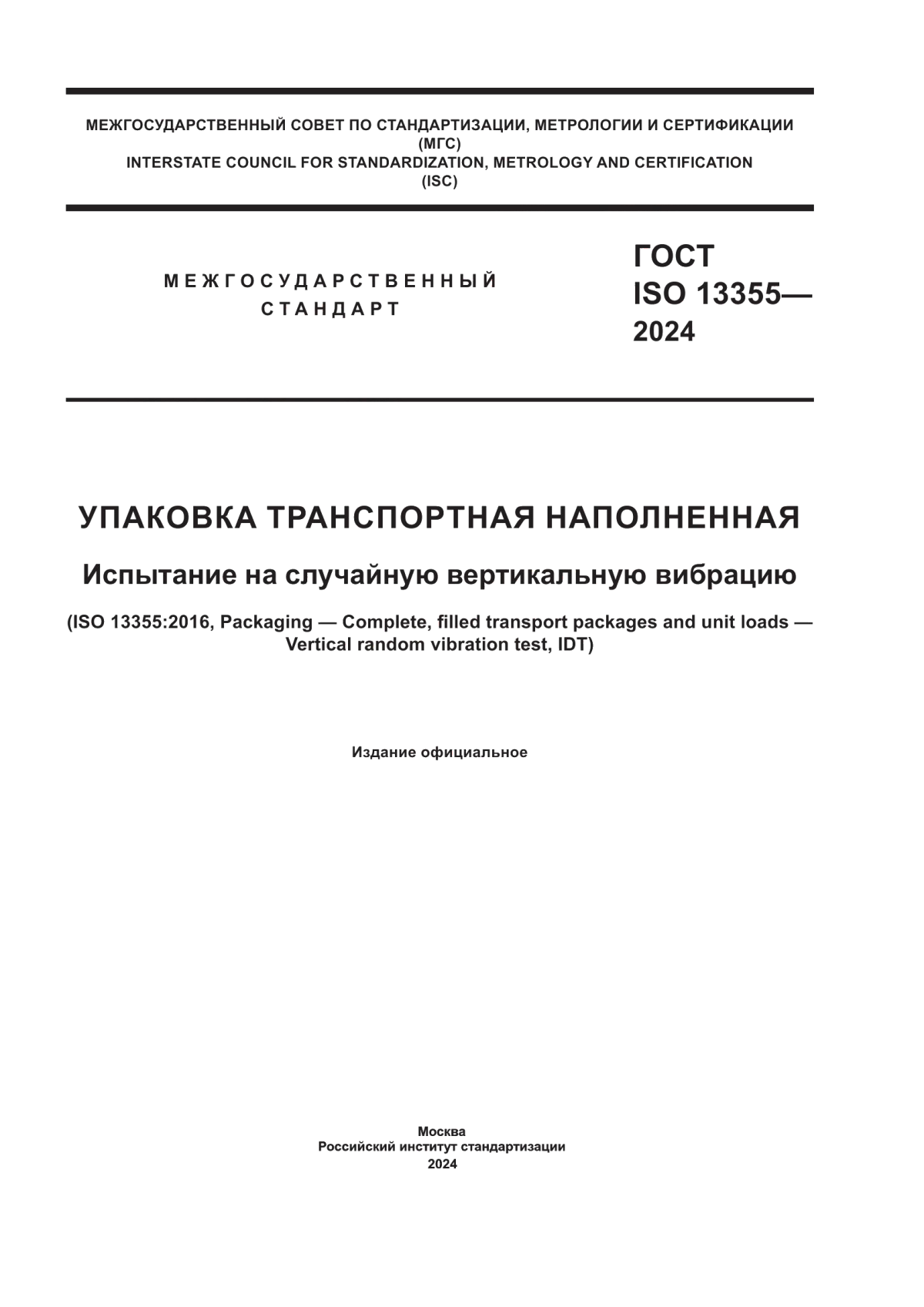 Обложка ГОСТ ISO 13355-2024 Упаковка транспортная наполненная. Испытание на случайную вертикальную вибрацию