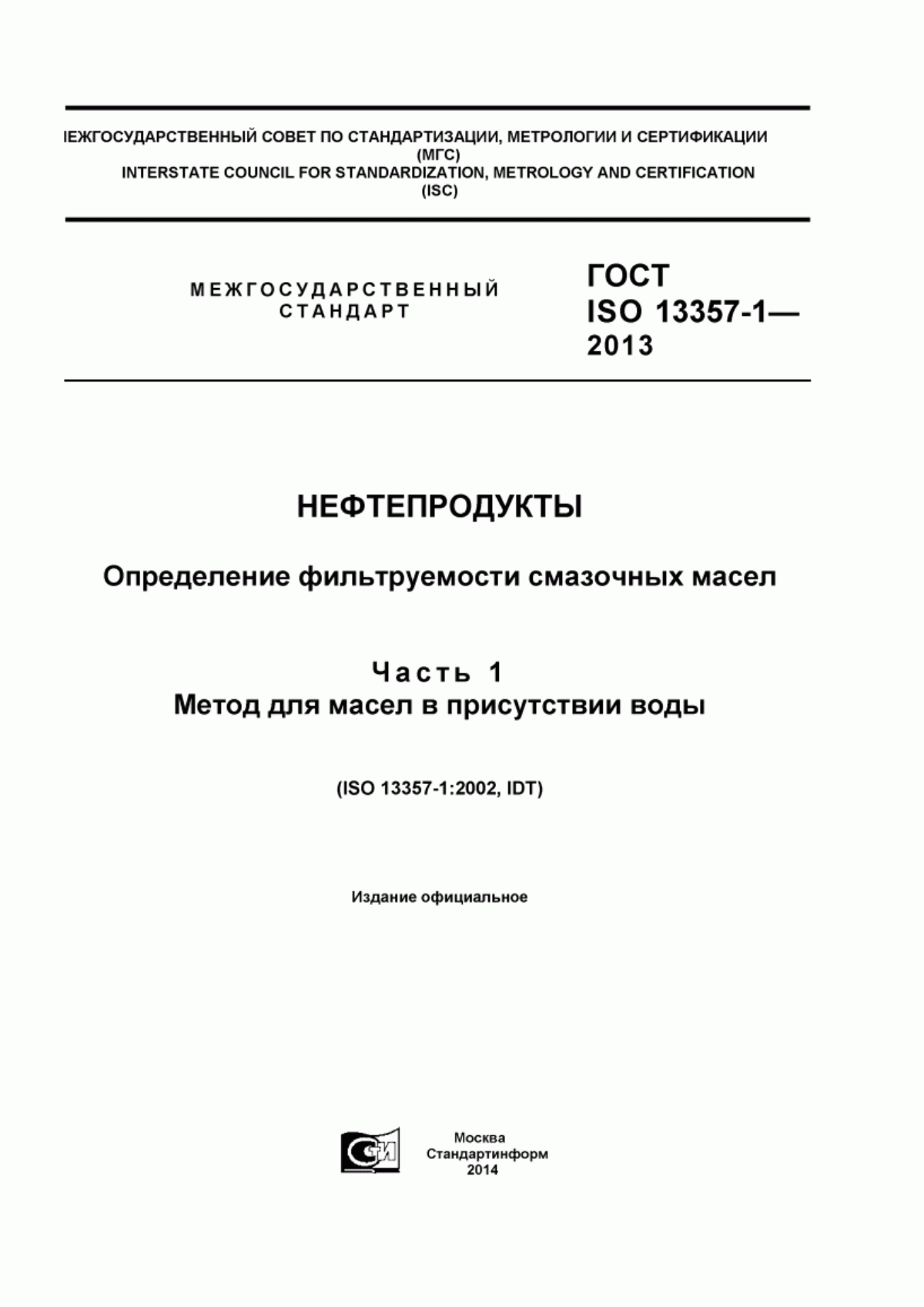 Обложка ГОСТ ISO 13357-1-2013 Нефтепродукты. Определение фильтруемости смазочных масел. Часть 1. Метод для масел в присутствии воды