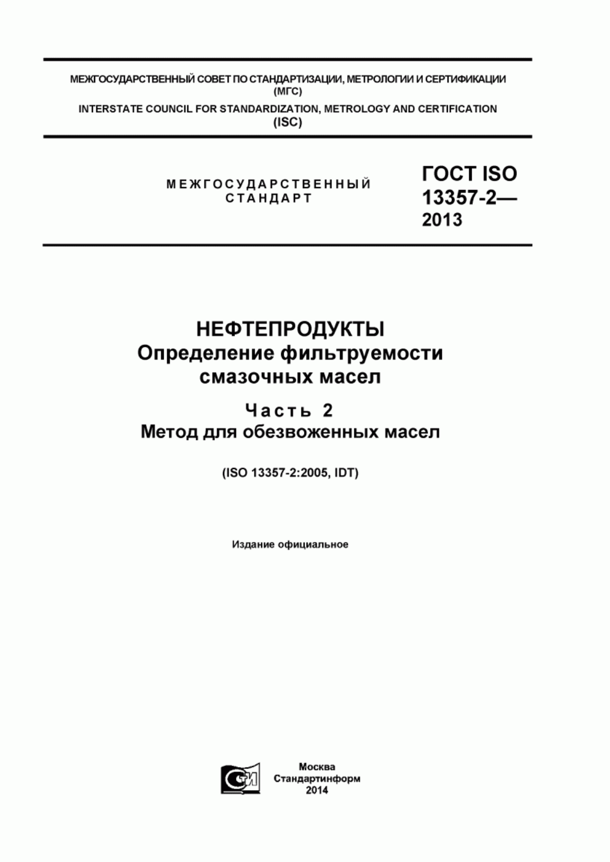 Обложка ГОСТ ISO 13357-2-2013 Нефтепродукты. Определение фильтруемости смазочных масел. Часть 2. Метод для обезвоженных масел