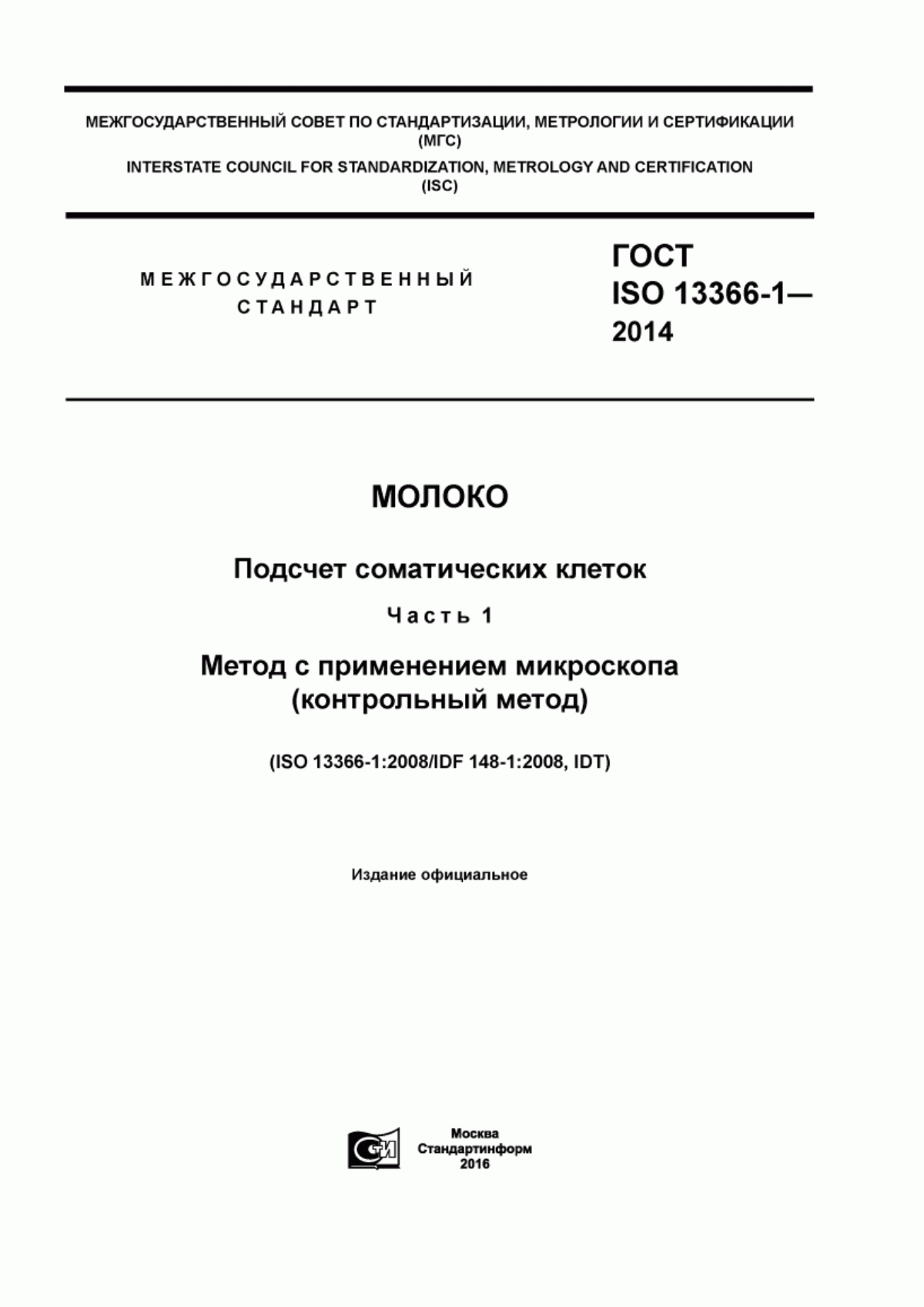 Обложка ГОСТ ISO 13366-1-2014 Молоко. Подсчет соматических клеток. Часть 1. Метод с применением микроскопа (контрольный метод)