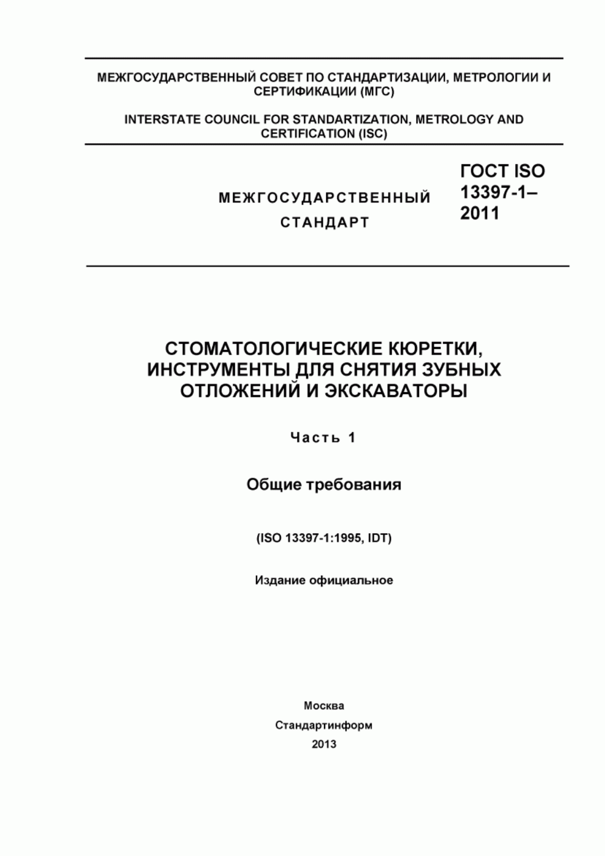 Обложка ГОСТ ISO 13397-1-2011 Стоматологические кюретки, инструменты для снятия зубных отложений и экскаваторы. Часть 1. Общие требования