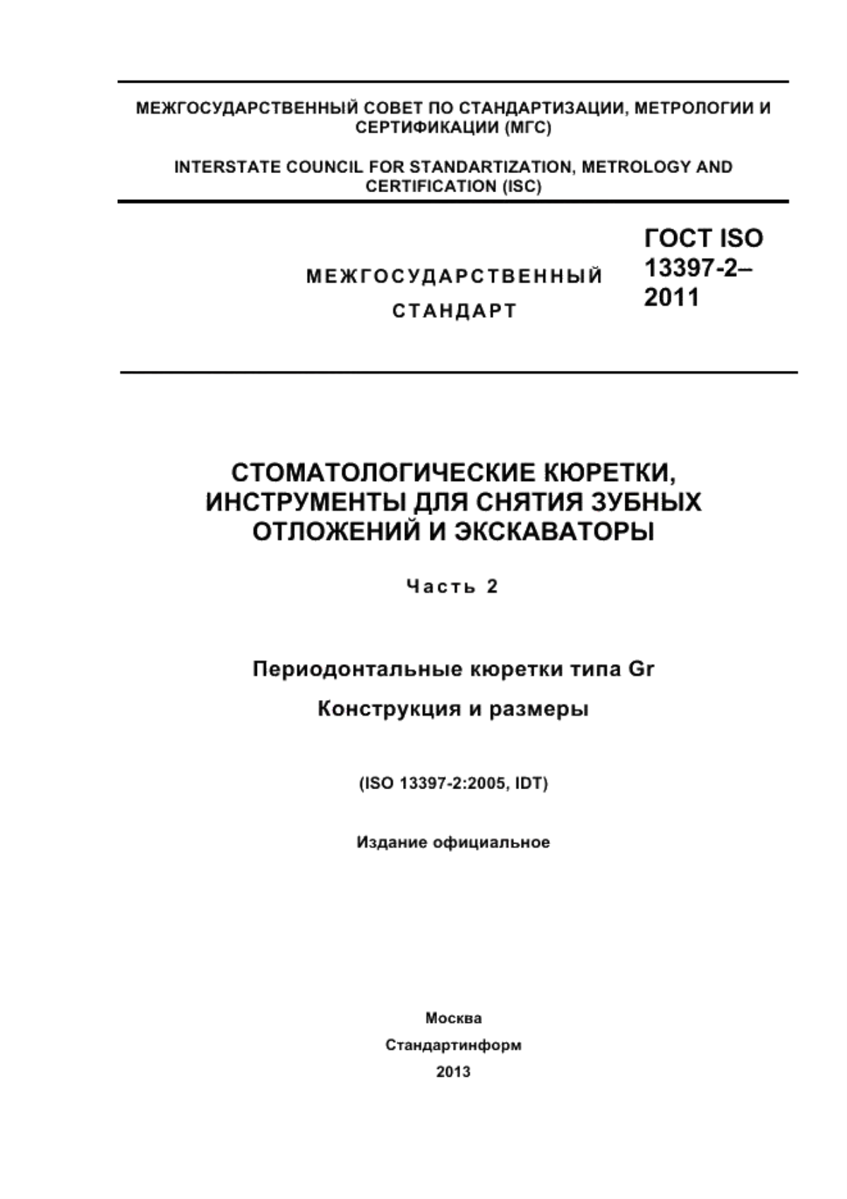 Обложка ГОСТ ISO 13397-2-2011 Стоматологические кюретки, инструменты для снятия зубных отложений и экскаваторы. Часть 2. Периодонтальные кюретки типа Gr. Конструкция и размеры