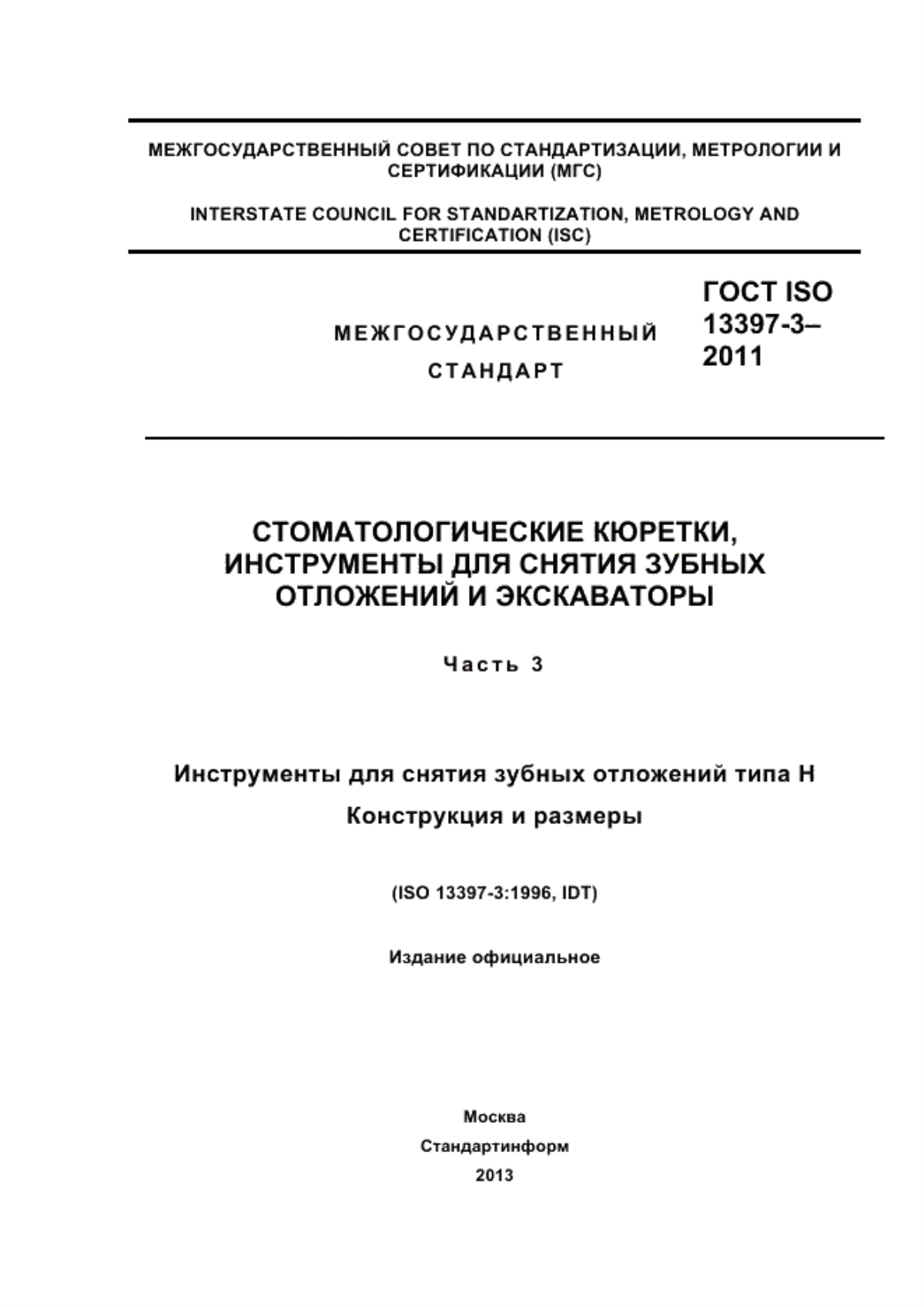 Обложка ГОСТ ISO 13397-3-2011 Стоматологические кюретки, инструменты для снятия зубных отложений и экскаваторы. Часть 3. Инструменты для снятия зубных отложений типа Н. Конструкция и размеры