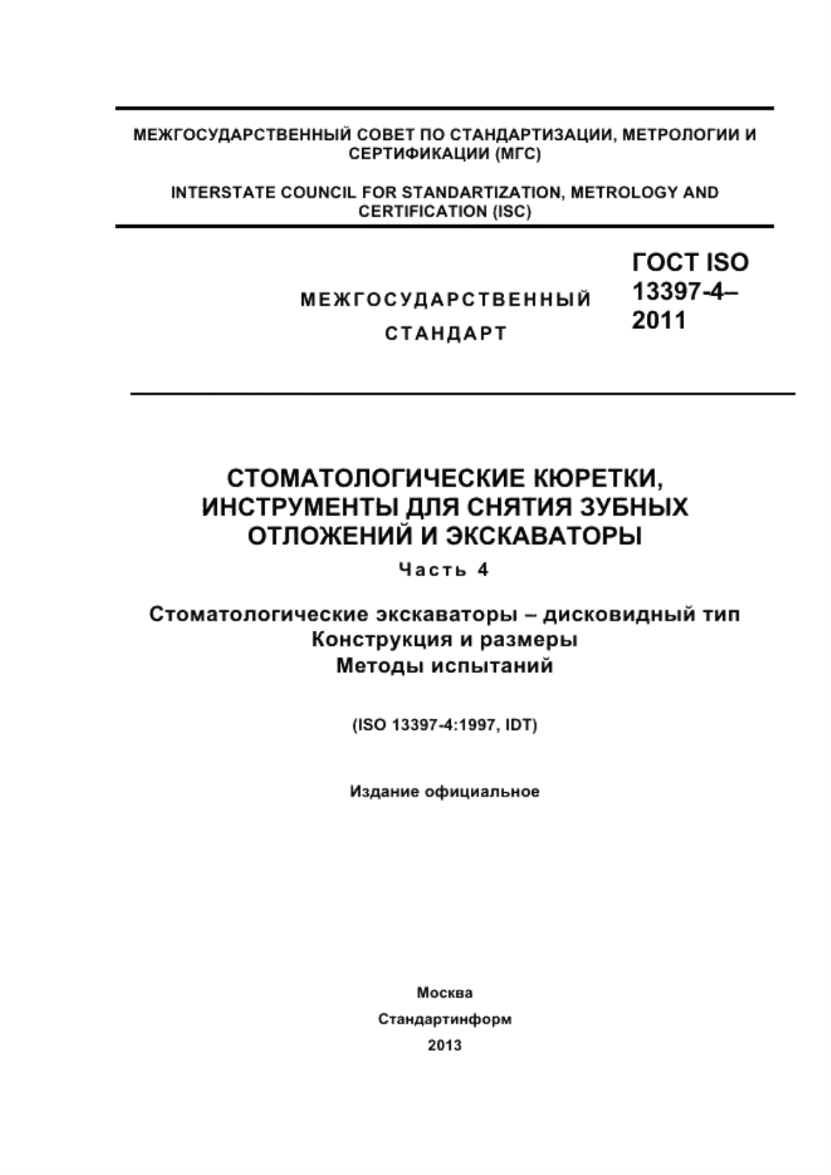 Обложка ГОСТ ISO 13397-4-2011 Стоматологические кюретки, инструменты для снятия зубных отложений и экскаваторы. Часть 4. Стоматологические экскаваторы - дисковидный тип. Конструкция и размеры. Методы испытаний