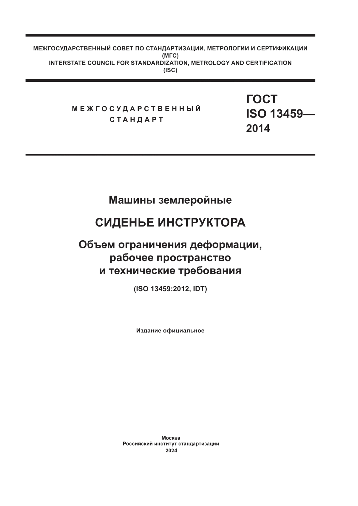 Обложка ГОСТ ISO 13459-2014 Машины землеройные. Сиденье инструктора. Объем ограничения деформации, рабочее пространство и технические требования