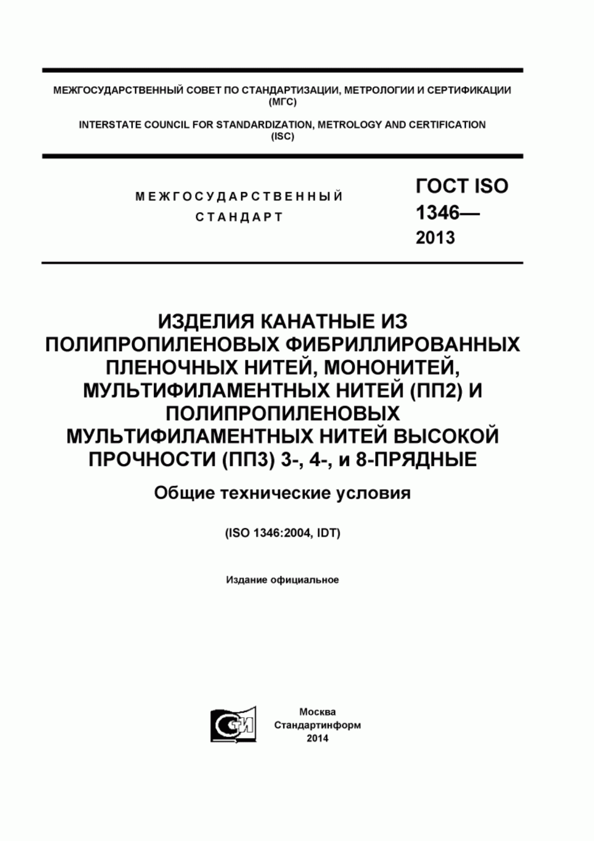 Обложка ГОСТ ISO 1346-2013 Изделия канатные из полипропиленовых фибриллированных пленочных нитей, мононитей, мультифиламентных нитей (ПП2) и полипропиленовых мультифиламентных нитей высокой прочности (ПП3) 3-, 4-, и 8-прядные. Общие технические условия