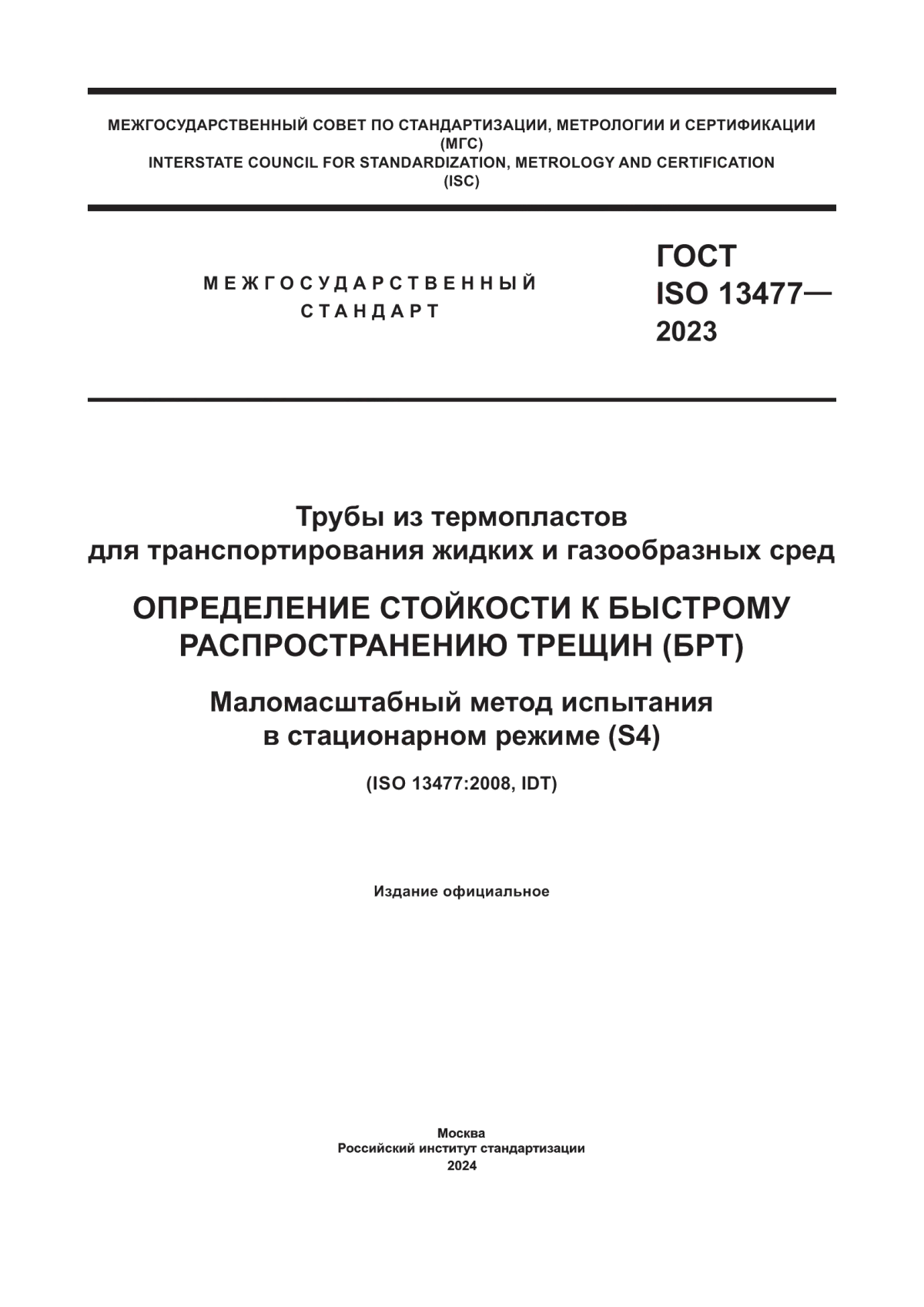 Обложка ГОСТ ISO 13477-2023 Трубы из термопластов для транспортирования жидких и газообразных сред. Определение стойкости к быстрому распространению трещин (БРТ). Маломасштабный метод испытания в стационарном режиме (S4)