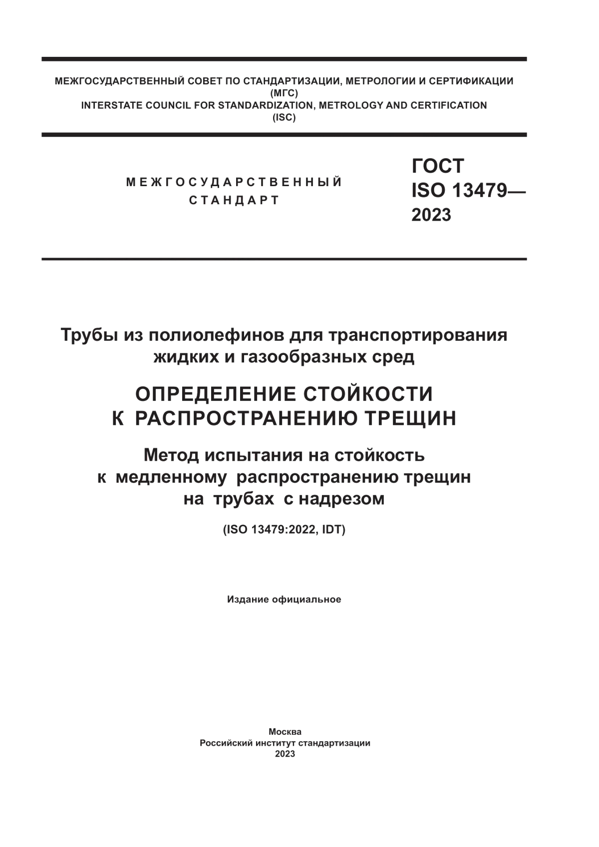 Обложка ГОСТ ISO 13479-2023 Трубы из полиолефинов для транспортирования жидких и газообразных сред. Определение стойкости к распространению трещин. Метод испытания на стойкость к медленному распространению трещин на трубах с надрезом