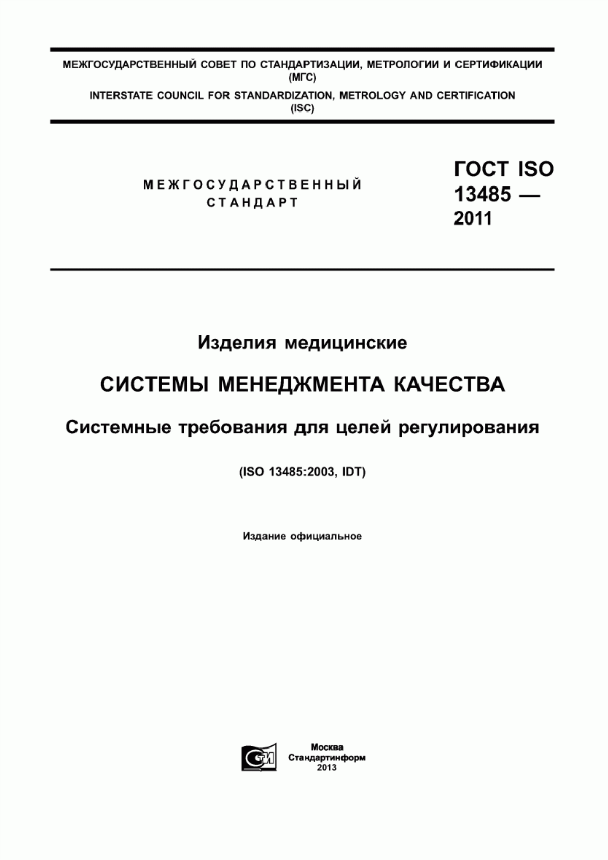 Обложка ГОСТ ISO 13485-2011 Изделия медицинские. Системы менеджмента качества. Системные требования для целей регулирования