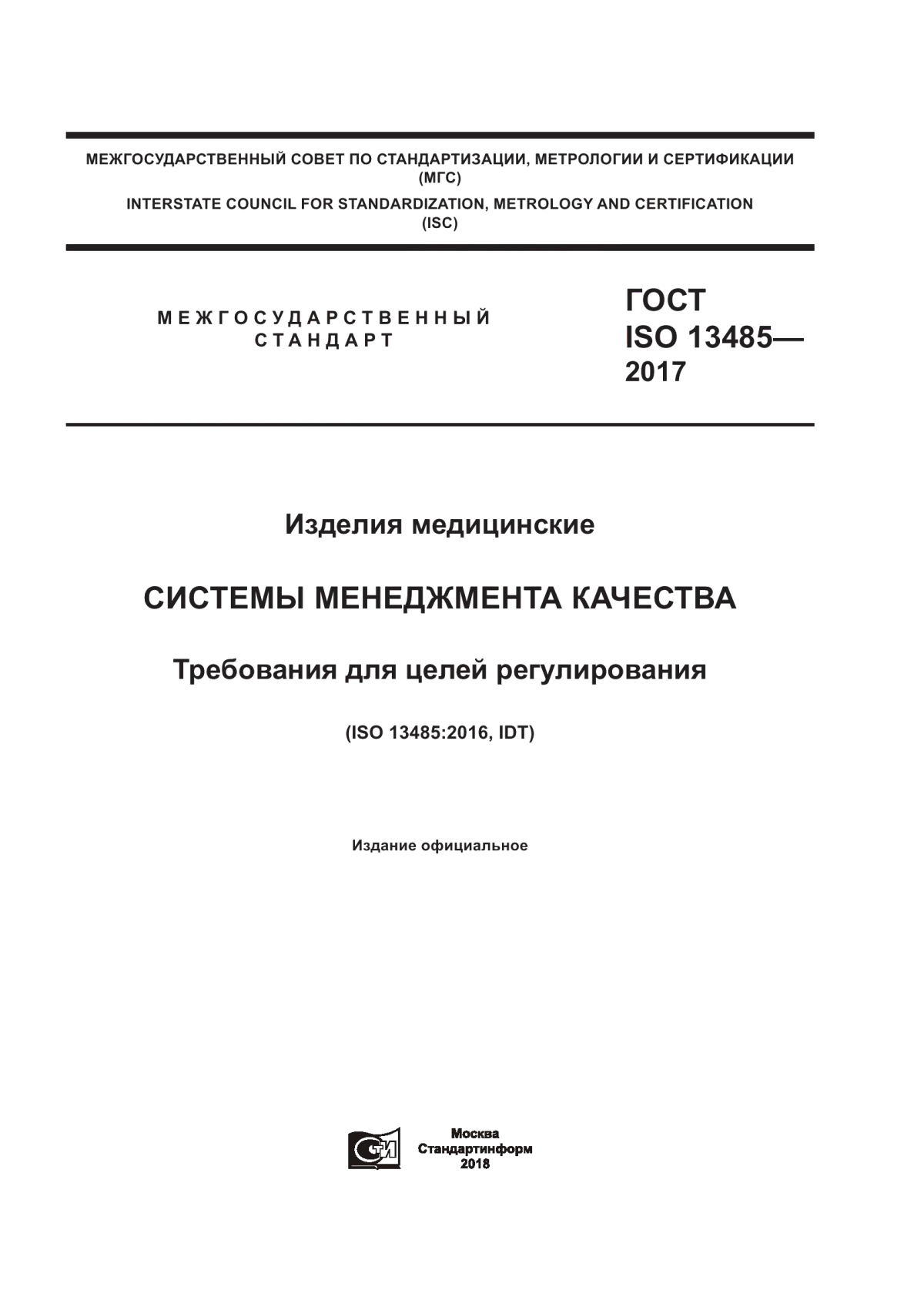 Обложка ГОСТ ISO 13485-2017 Изделия медицинские. Системы менеджмента качества. Требования для целей регулирования