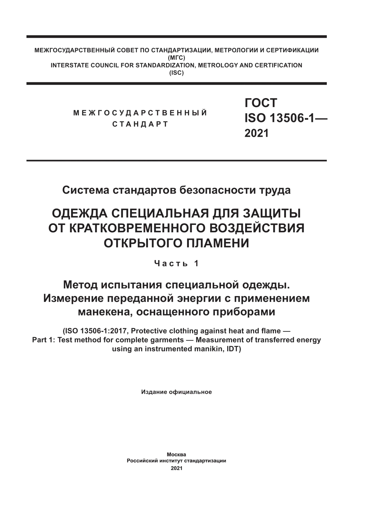 Обложка ГОСТ ISO 13506-1-2021 Система стандартов безопасности труда. Одежда специальная для защиты от кратковременного воздействия открытого пламени. Часть 1. Метод испытания специальной одежды. Измерение переданной энергии с применением манекена, оснащенного приборами