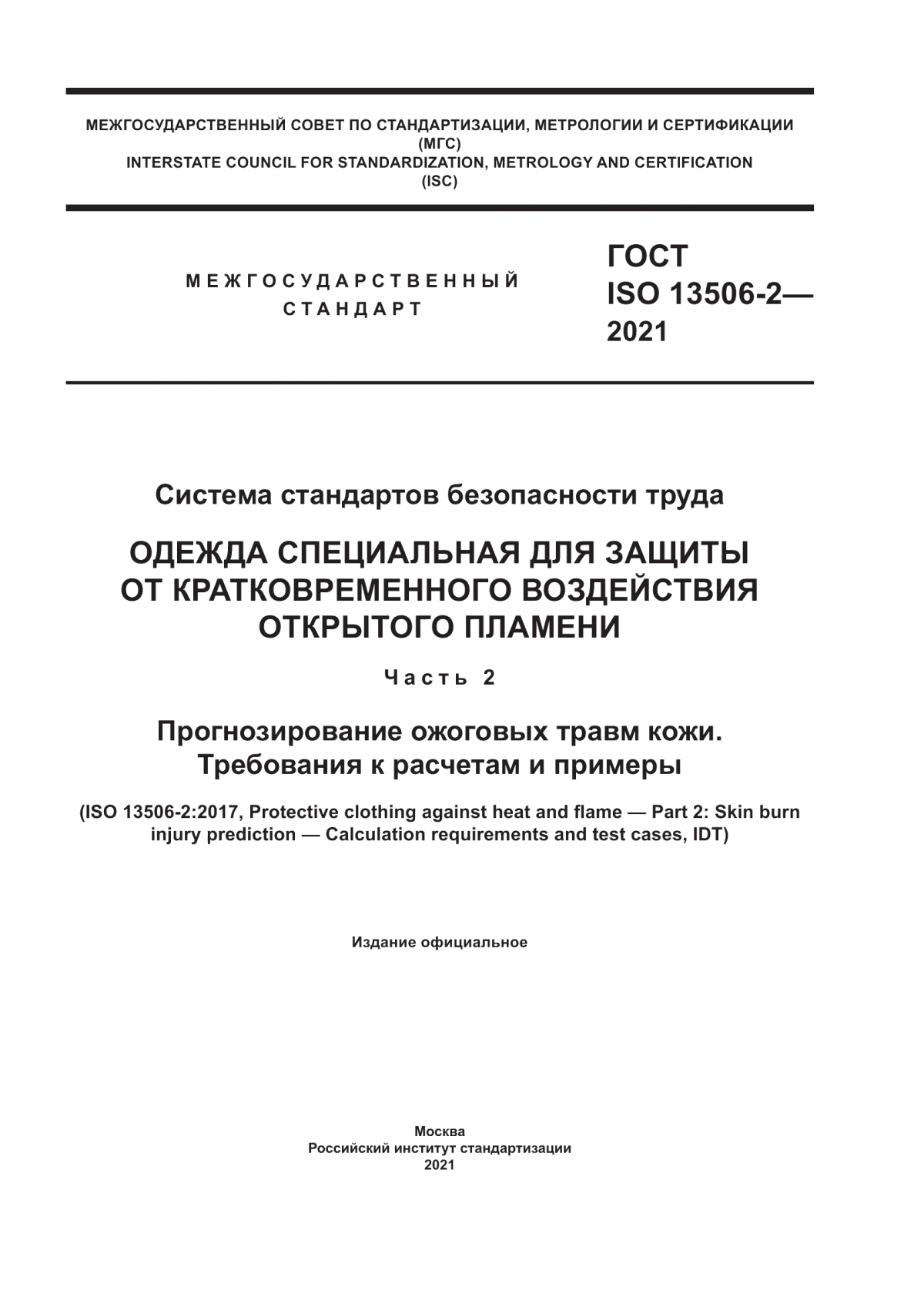 Обложка ГОСТ ISO 13506-2-2021 Система стандартов безопасности труда. Одежда специальная для защиты от кратковременного воздействия открытого пламени. Часть 2. Прогнозирование ожоговых травм кожи. Требования к расчетам и примеры