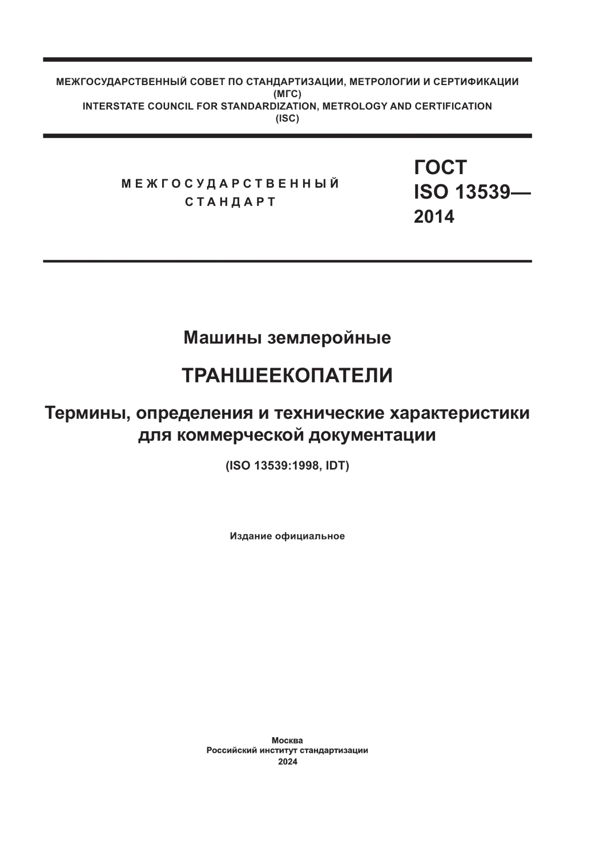 Обложка ГОСТ ISO 13539-2014 Машины землеройные. Траншеекопатели. Термины, определения и технические характеристики для коммерческой документации