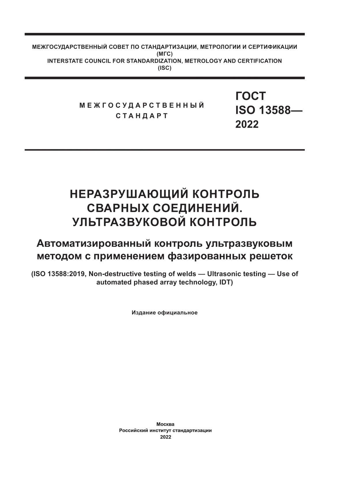 Обложка ГОСТ ISO 13588-2022 Неразрушающий контроль сварных соединений. Ультразвуковой контроль. Автоматизированный контроль ультразвуковым методом с применением фазированных решеток