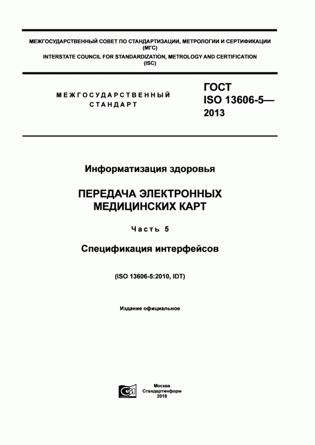 Обложка ГОСТ ISO 13606-5-2013 Информатизация здоровья. Передача электронных медицинских карт. Часть 5. Спецификация интерфейсов