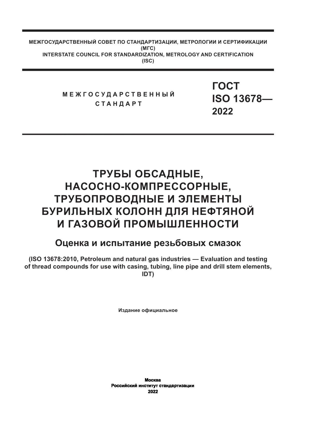 Обложка ГОСТ ISO 13678-2022 Трубы обсадные, насосно-компрессорные, трубопроводные и элементы бурильных колонн для нефтяной и газовой промышленности. Оценка и испытание резьбовых смазок