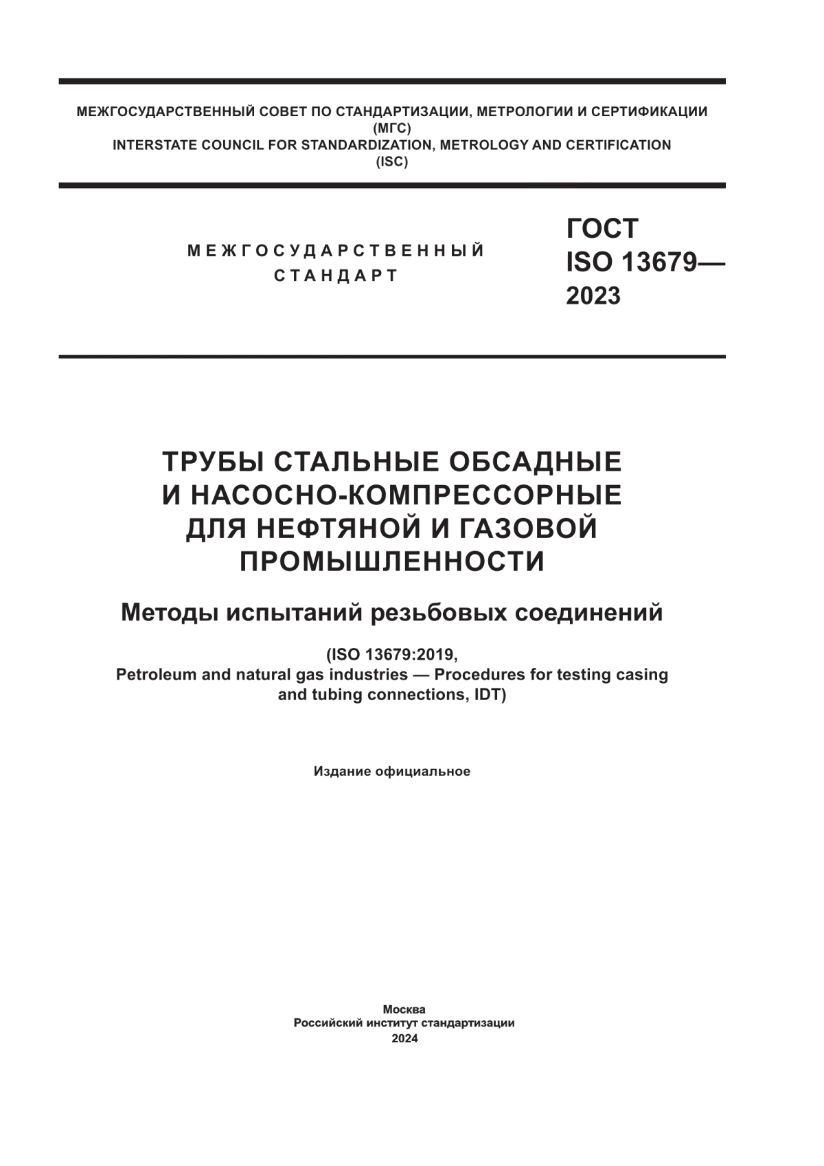 Обложка ГОСТ ISO 13679-2023 Трубы стальные обсадные и насосно-компрессорные для нефтяной и газовой промышленности. Методы испытаний резьбовых соединений