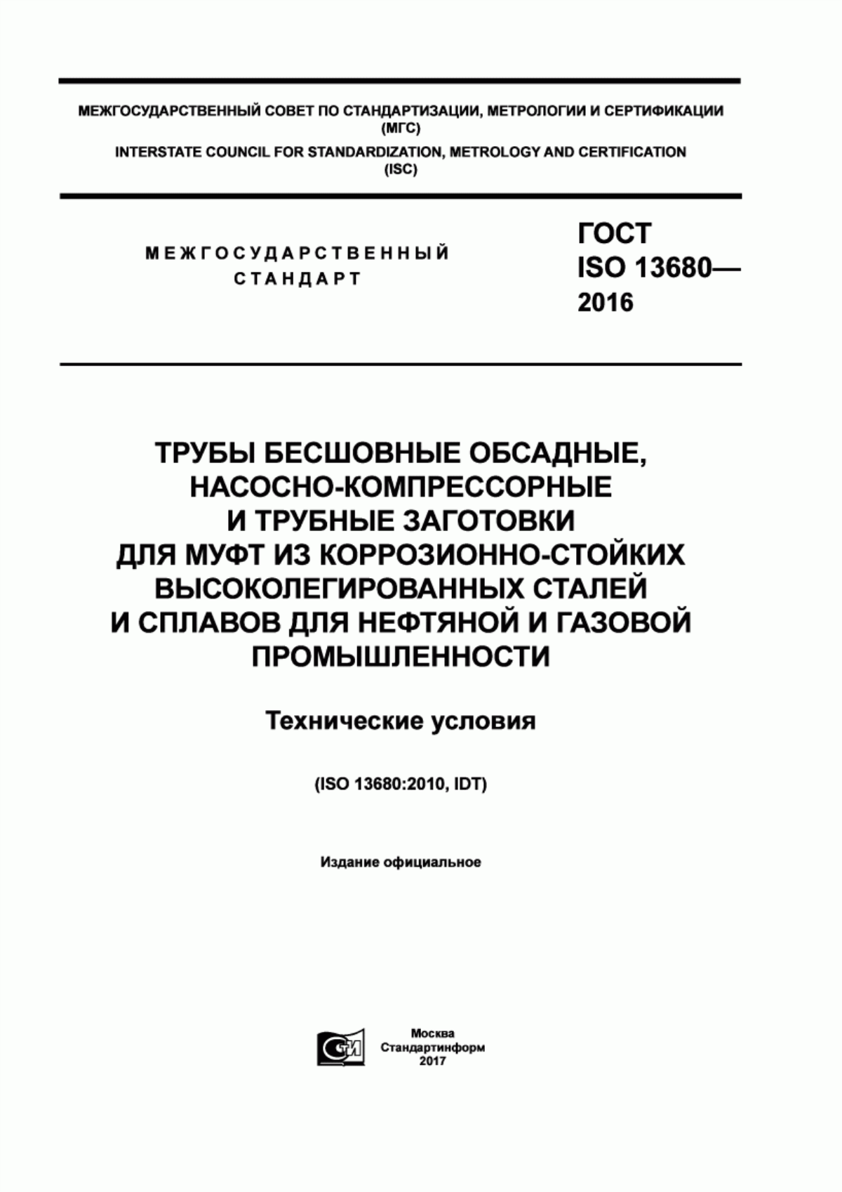 Обложка ГОСТ ISO 13680-2016 Трубы бесшовные обсадные, насосно-компрессорные и трубные заготовки для муфт из коррозионно-стойких высоколегированных сталей и сплавов для нефтяной и газовой промышленности. Технические условия