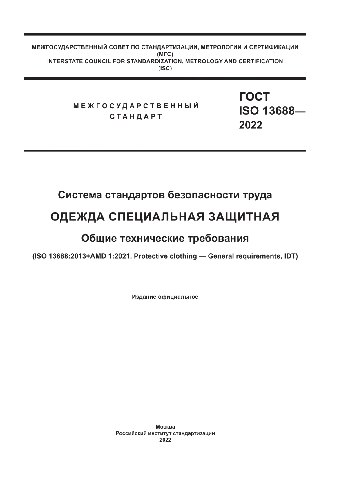 Обложка ГОСТ ISO 13688-2022 Система стандартов безопасности труда. Одежда специальная защитная. Общие технические требования