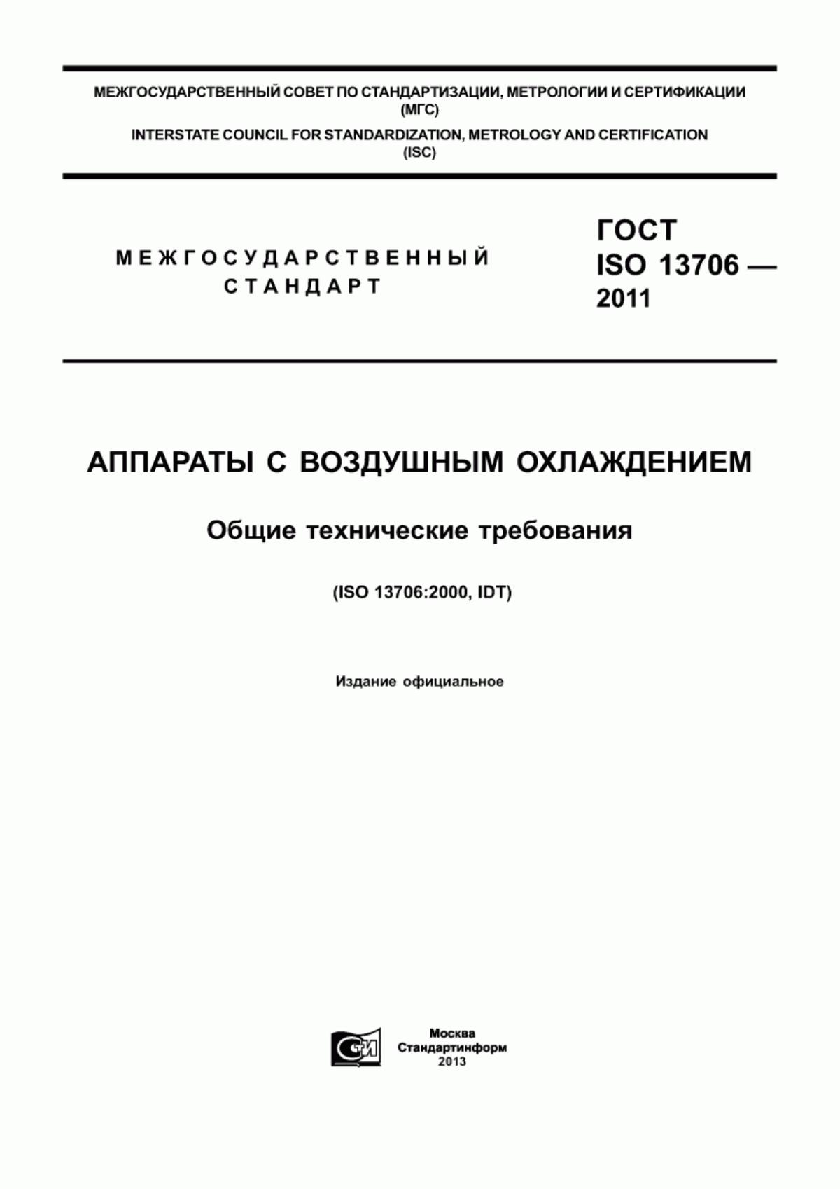 Обложка ГОСТ ISO 13706-2011 Аппараты с воздушным охлаждением. Общие технические требования