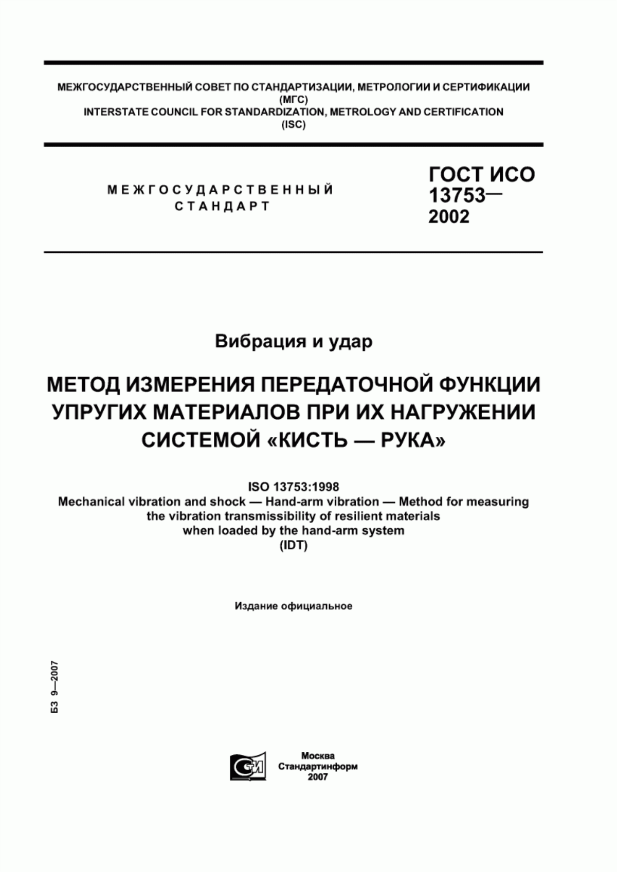 Обложка ГОСТ ИСО 13753-2002 Вибрация и удар. Метод измерения передаточной функции упругих материалов при их нагружении системой 