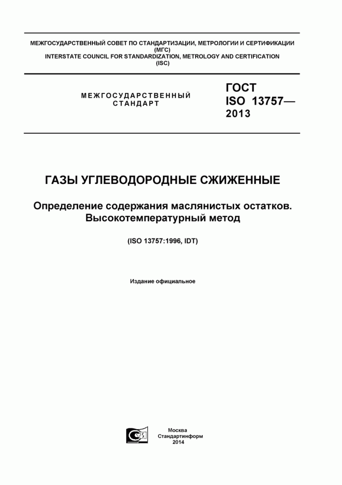 Обложка ГОСТ ISO 13757-2013 Газы углеводородные сжиженные. Определение содержания маслянистых остатков. Высокотемпературный метод