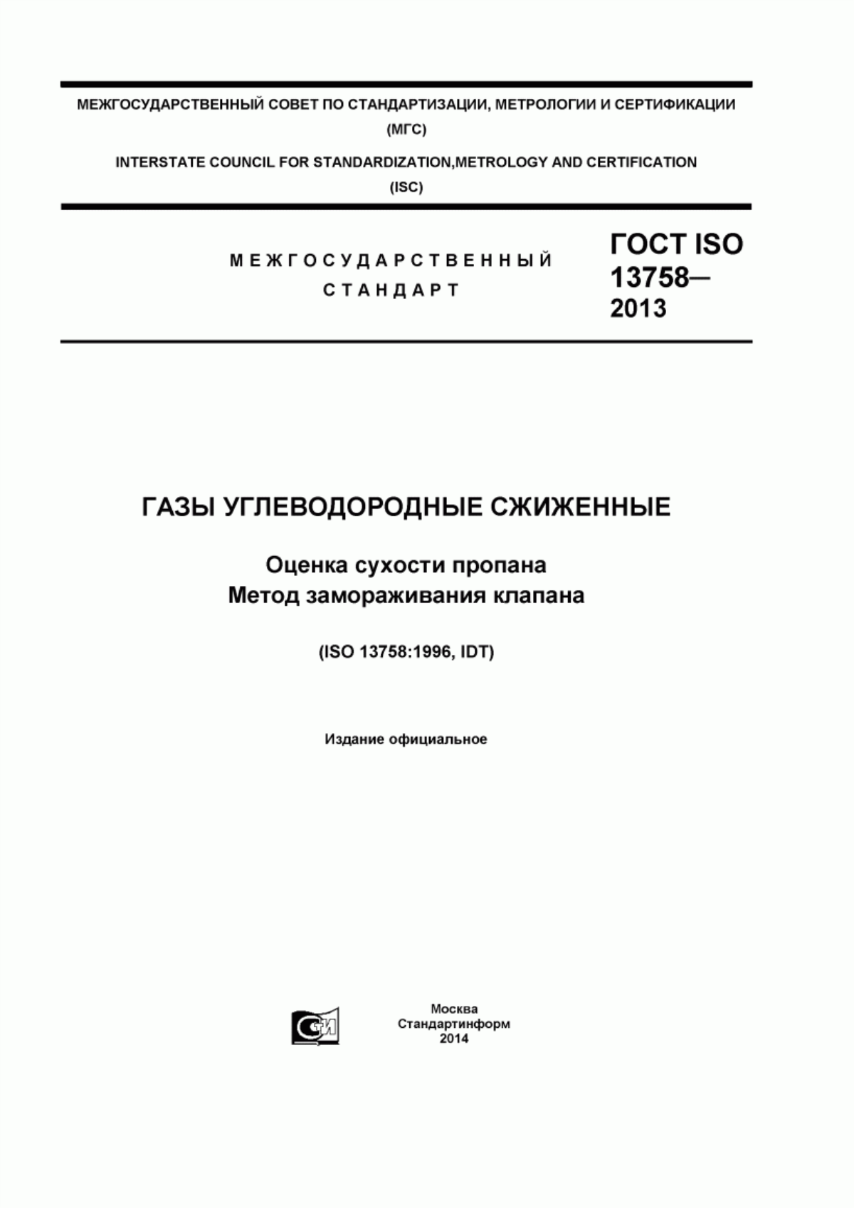 Обложка ГОСТ ISO 13758-2013 Газы углеводородные сжиженные. Оценка сухости пропана. Метод замораживания клапана