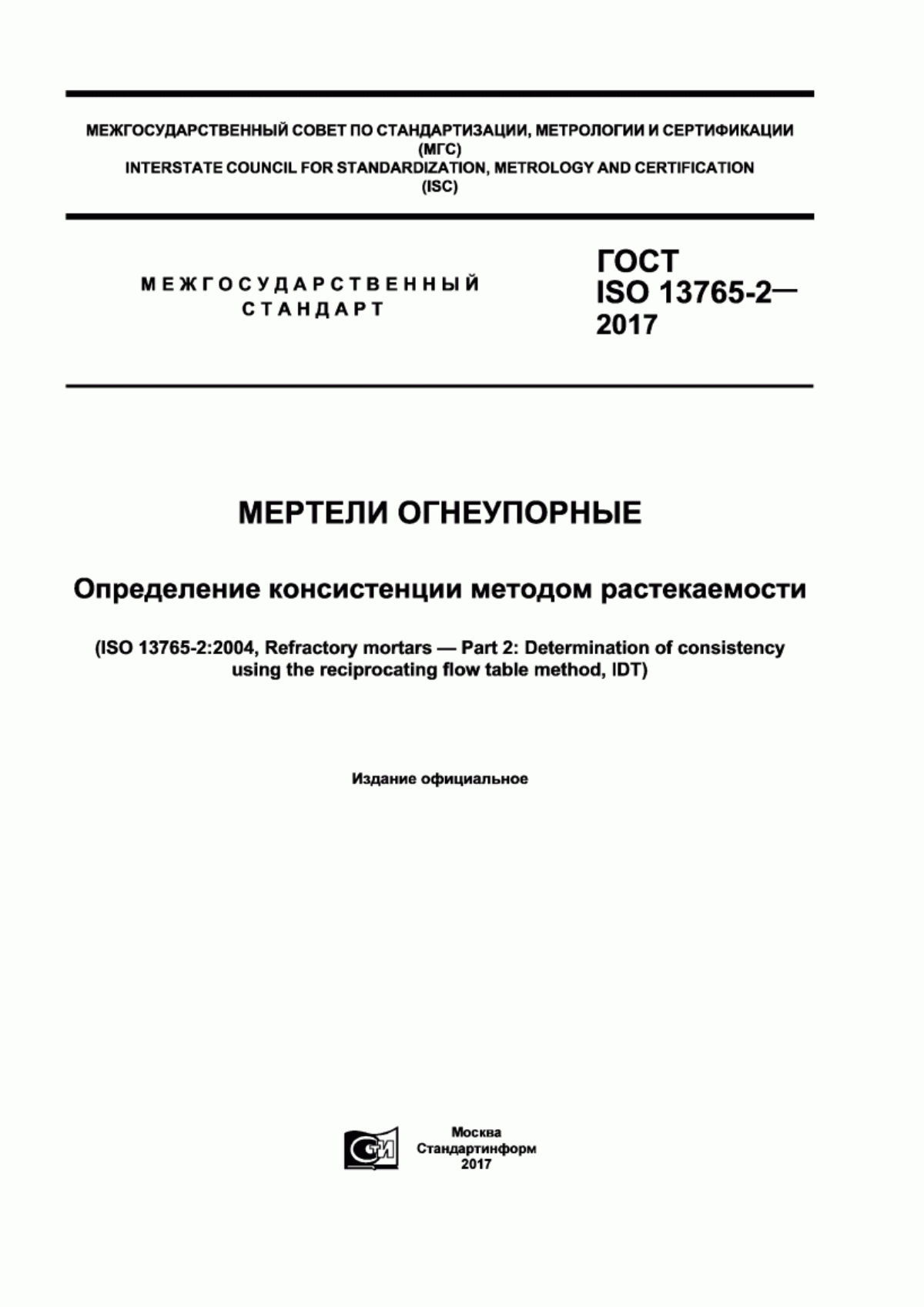 Обложка ГОСТ ISO 13765-2-2017 Мертели огнеупорные. Определение консистенции методом растекаемости