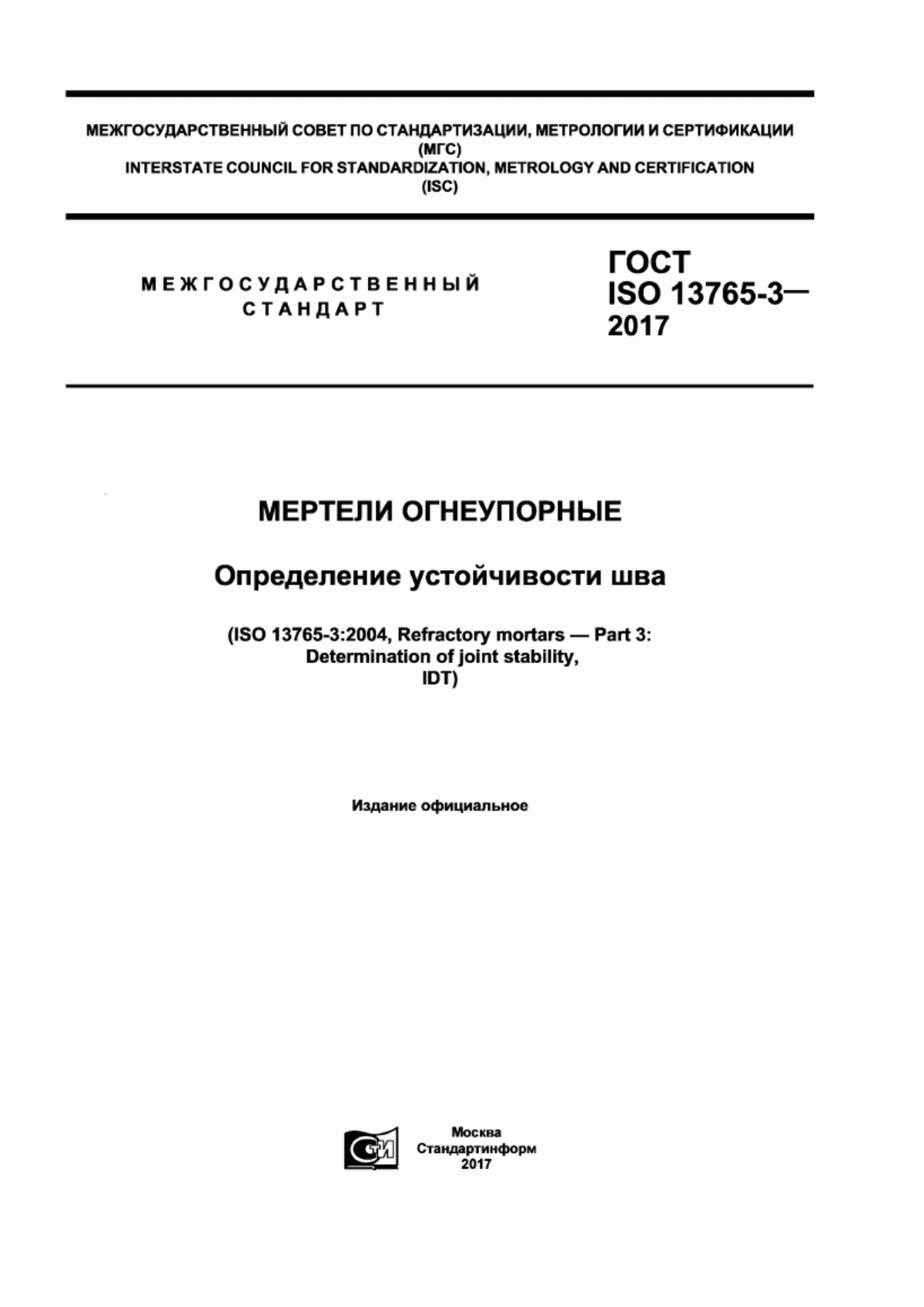 Обложка ГОСТ ISO 13765-3-2017 Мертели огнеупорные. Определение устойчивости шва