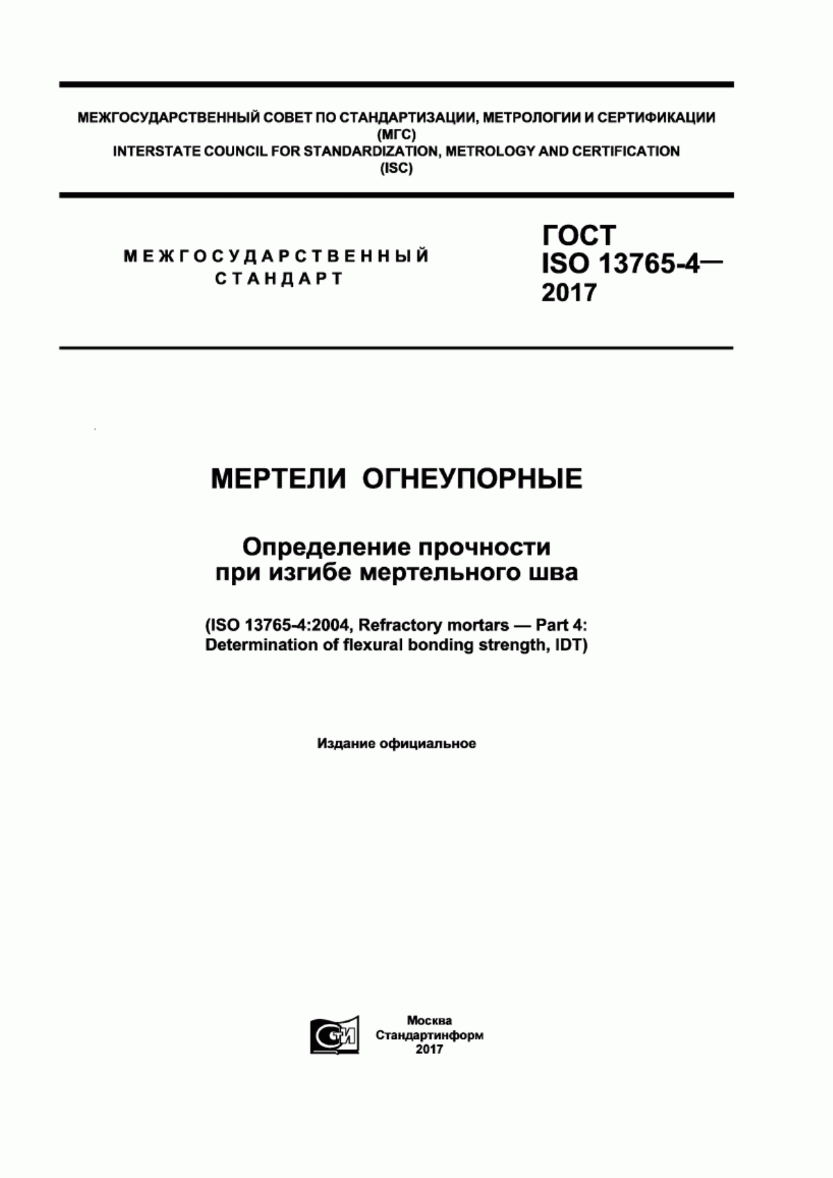 Обложка ГОСТ ISO 13765-4-2017 Мертели огнеупорные. Определение прочности при изгибе мертельного шва