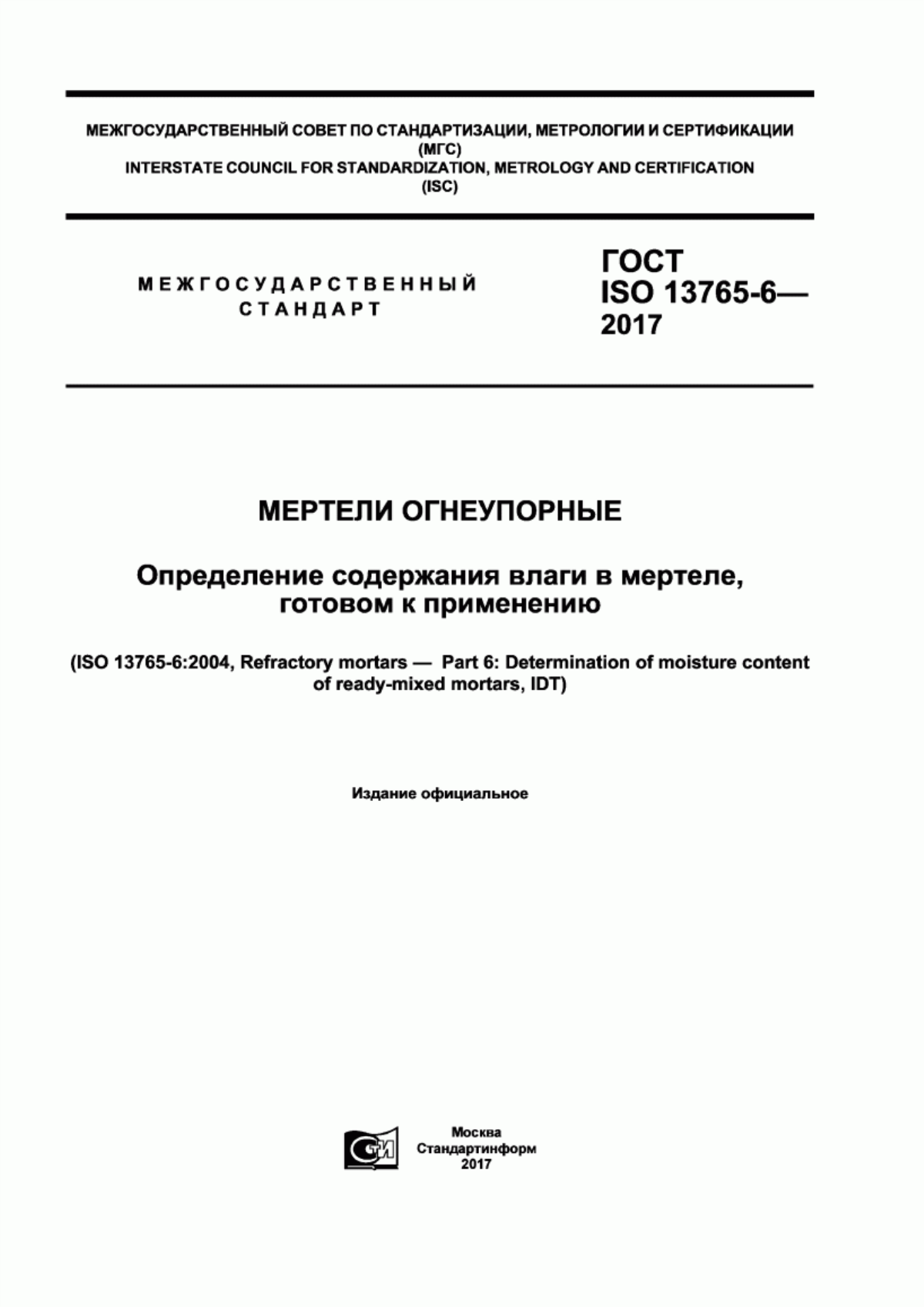 Обложка ГОСТ ISO 13765-6-2017 Мертели огнеупорные. Определение содержания влаги в мертеле, готовом к применению