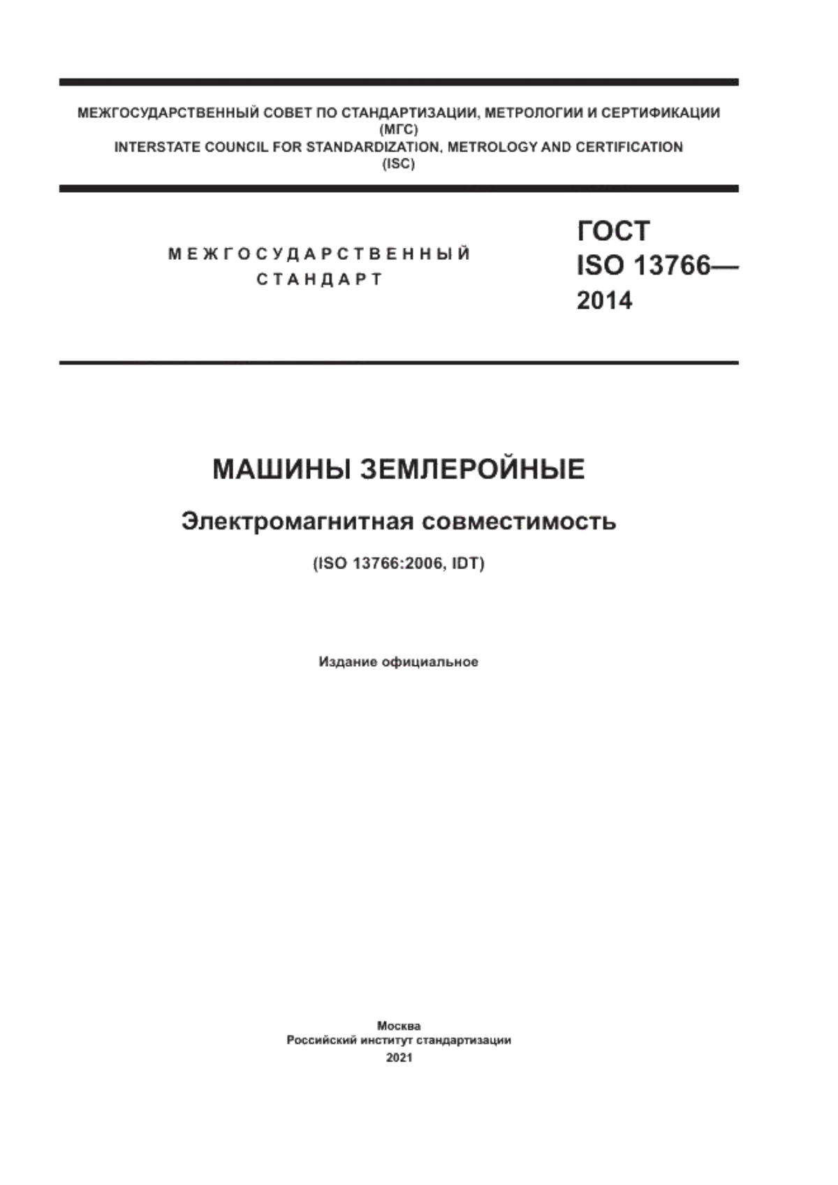 Обложка ГОСТ ISO 13766-2014 Машины землеройные. Электромагнитная совместимость