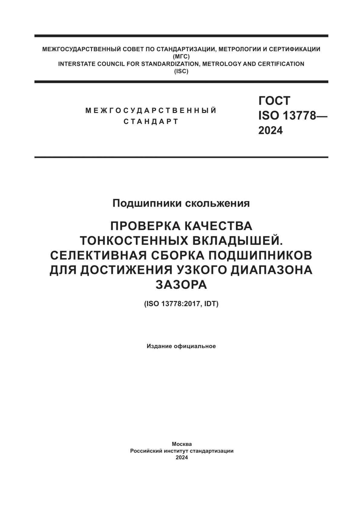 Обложка ГОСТ ISO 13778-2024 Подшипники скольжения. Проверка качества тонкостенных вкладышей. Селективная сборка подшипников для достижения узкого диапазона зазора