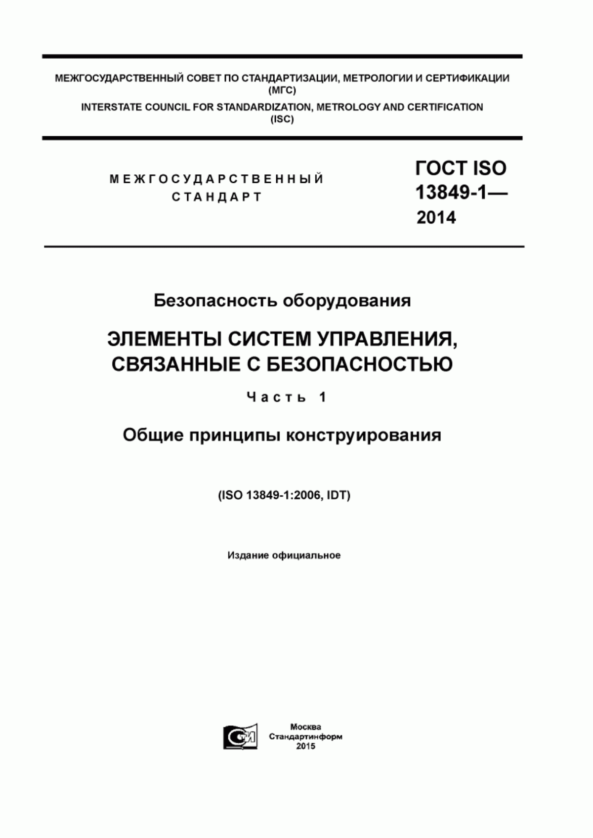 Обложка ГОСТ ISO 13849-1-2014 Безопасность оборудования. Элементы систем управления, связанные с безопасностью. Часть 1. Общие принципы конструирования