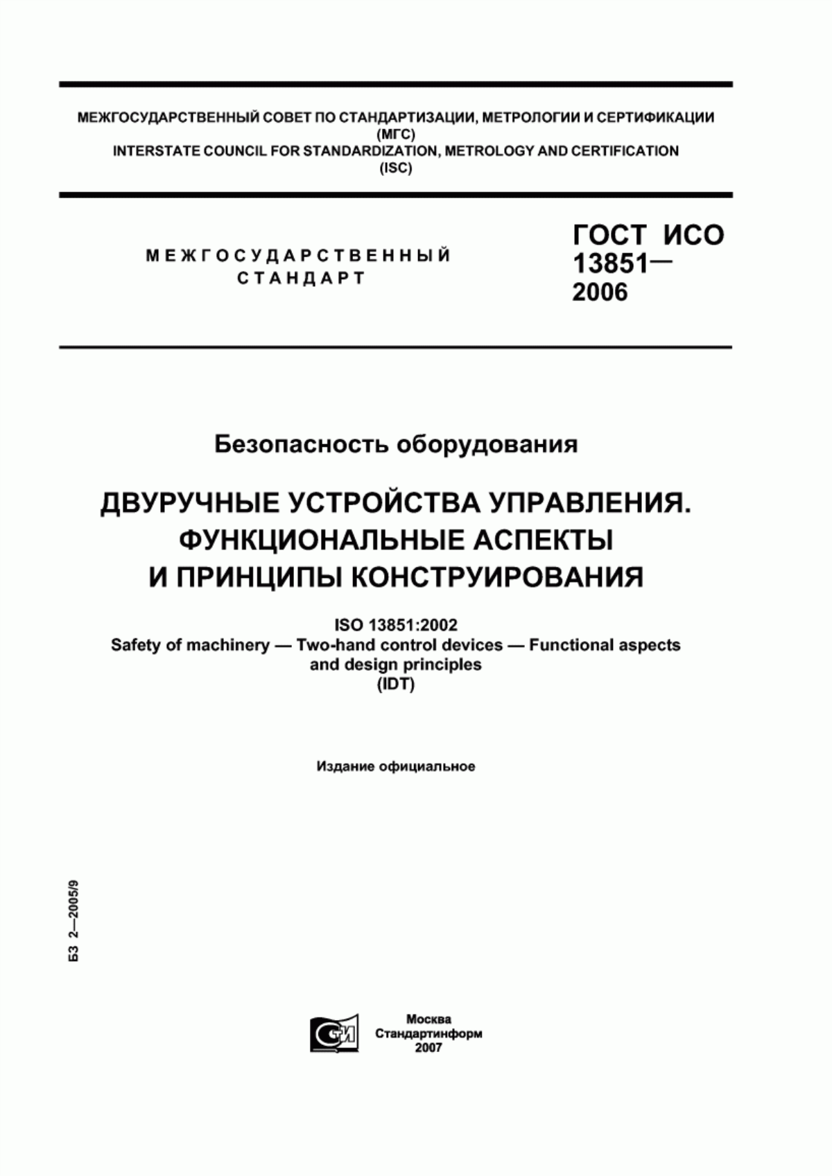 Обложка ГОСТ ИСО 13851-2006 Безопасность оборудования. Двуручные устройства управления. Функциональные аспекты и принципы конструирования