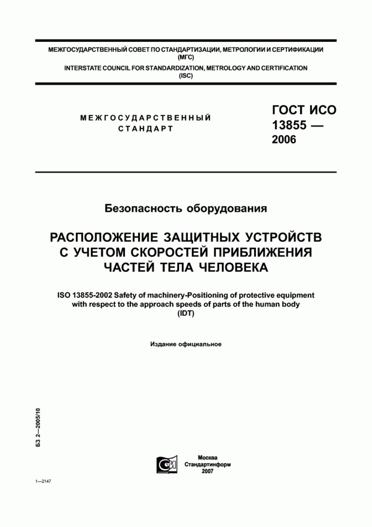 Обложка ГОСТ ИСО 13855-2006 Безопасность оборудования. Расположение защитных устройств с учетом скоростей приближения частей тела человека