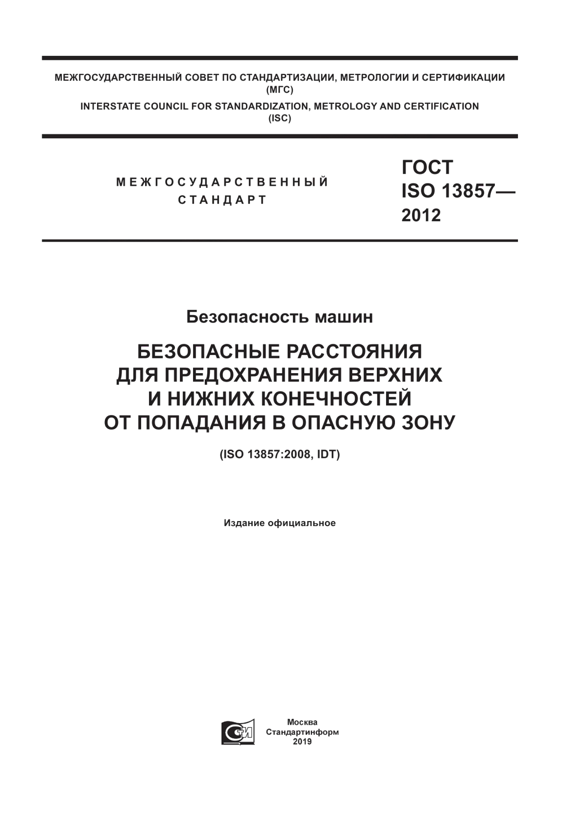 Обложка ГОСТ ISO 13857-2012 Безопасность машин. Безопасные расстояния для предохранения верхних и нижних конечностей от попадания в опасную зону