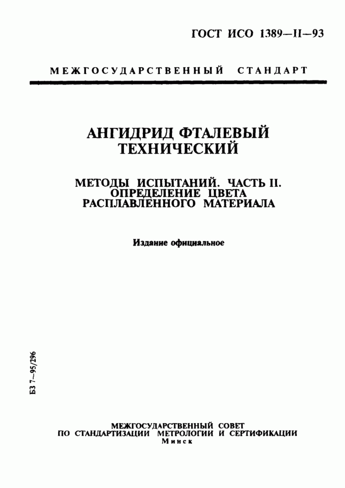 Обложка ГОСТ ИСО 1389-2-93 Ангидрид фталевый технический. Методы испытаний. Часть 2. Определение цвета расплавленного материала