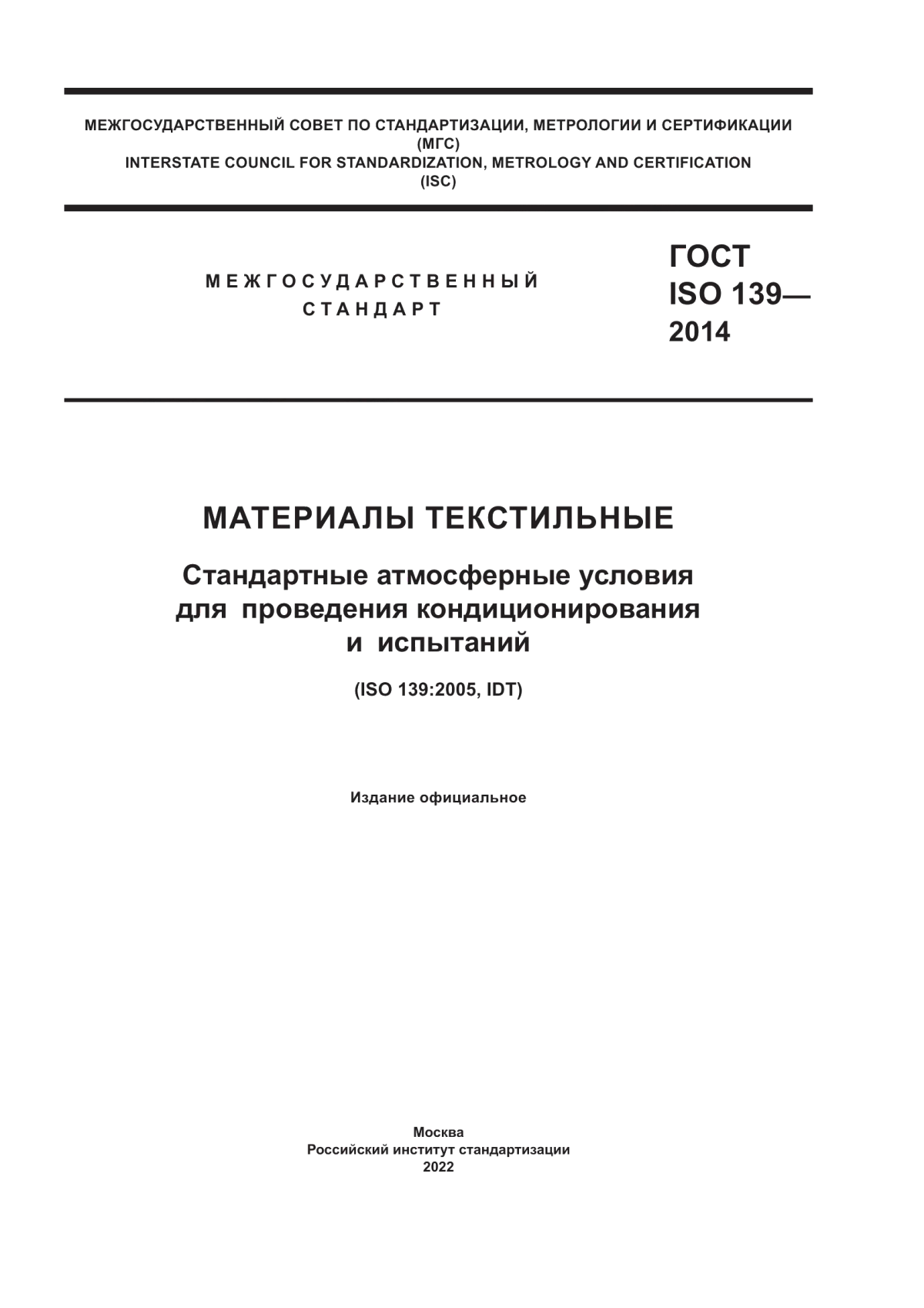 Обложка ГОСТ ISO 139-2014 Материалы текстильные. Стандартные атмосферные условия для проведения кондиционирования и испытаний