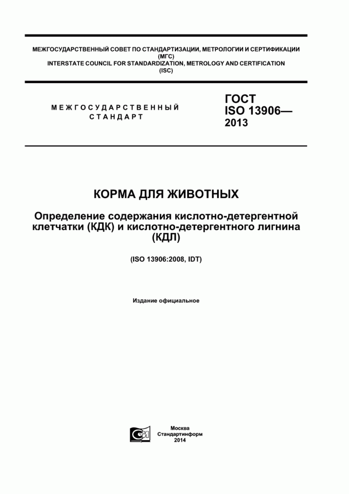 Обложка ГОСТ ISO 13906-2013 Корма для животных. Определение содержания кислотно-детергентной клетчатки (КДК) и кислотно-детергентного лигнина (КДЛ)