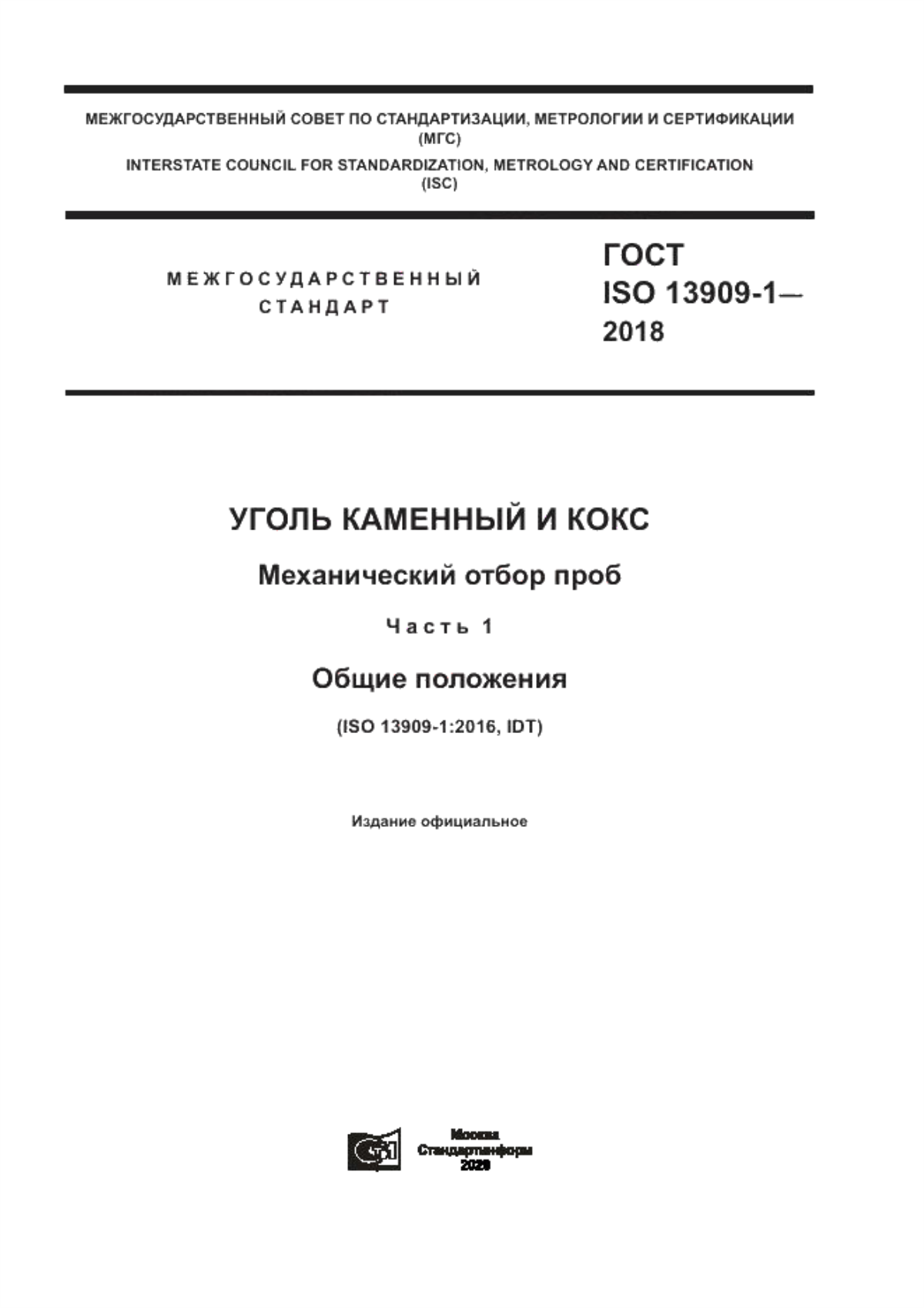 Обложка ГОСТ ISO 13909-1-2018 Уголь каменный и кокс. Механический отбор проб. Часть 1. Общие положения