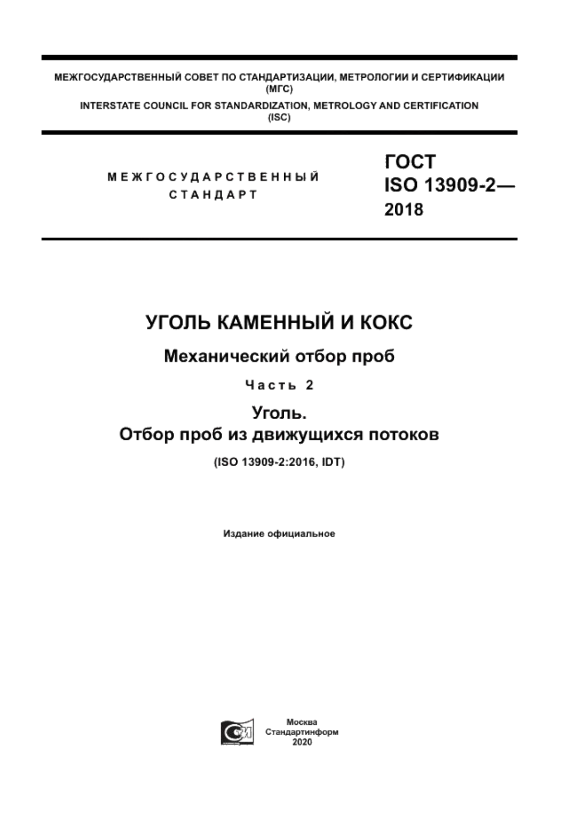 Обложка ГОСТ ISO 13909-2-2018 Уголь каменный и кокс. Механический отбор проб. Часть 2. Уголь. Отбор проб из движущихся потоков