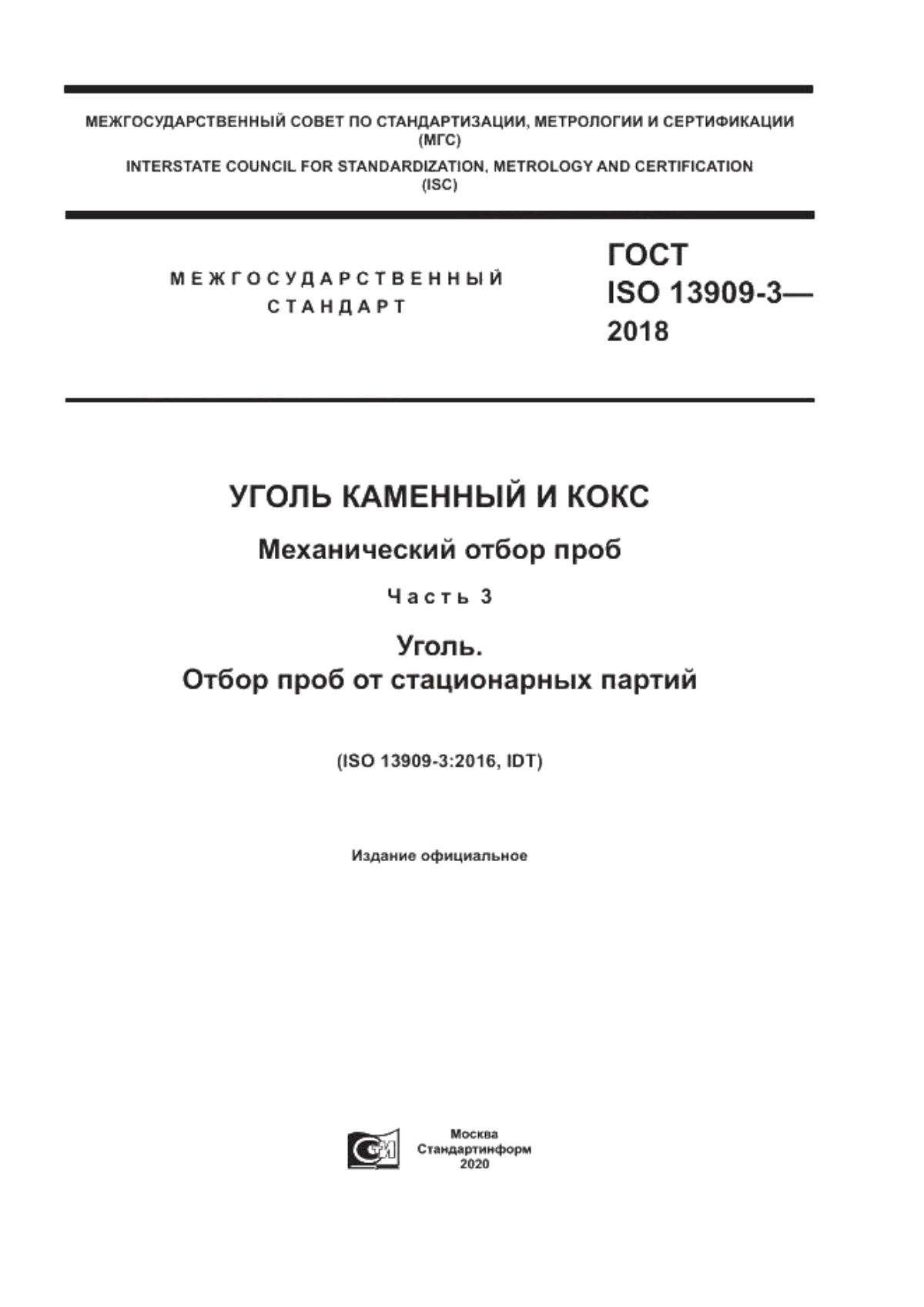 Обложка ГОСТ ISO 13909-3-2018 Уголь каменный и кокс. Механический отбор проб. Часть 3. Уголь. Отбор проб от стационарных партий