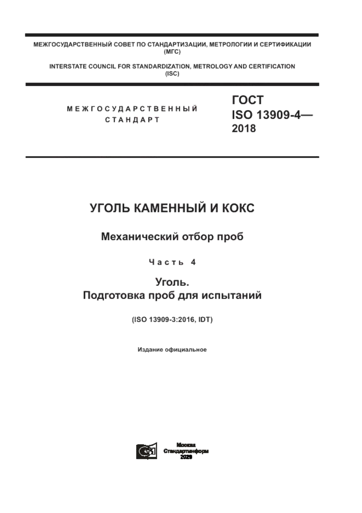 Обложка ГОСТ ISO 13909-4-2018 Уголь каменный и кокс. Механический отбор проб. Часть 4. Уголь. Подготовка проб для испытаний