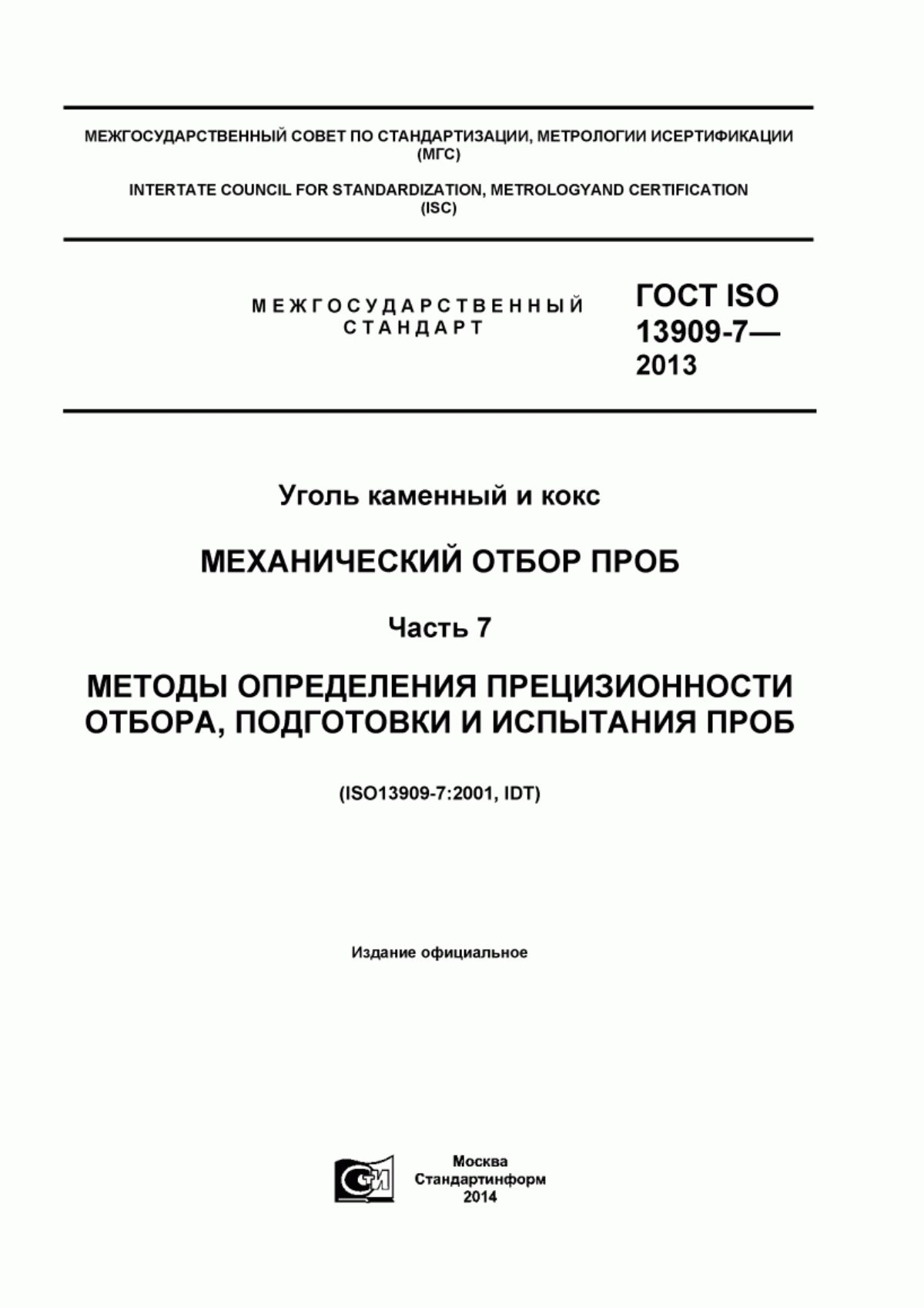 Обложка ГОСТ ISO 13909-7-2013 Уголь каменный и кокс. Механический отбор проб. Часть 7. Методы определения прецизионности отбора, подготовки и испытания проб